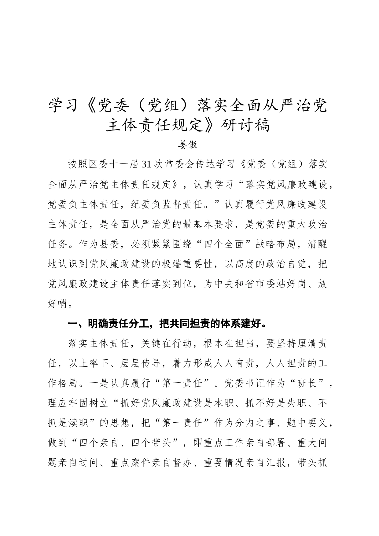 学习《党委（党组）落实全面从严治党主体责任规定》研讨稿_第1页