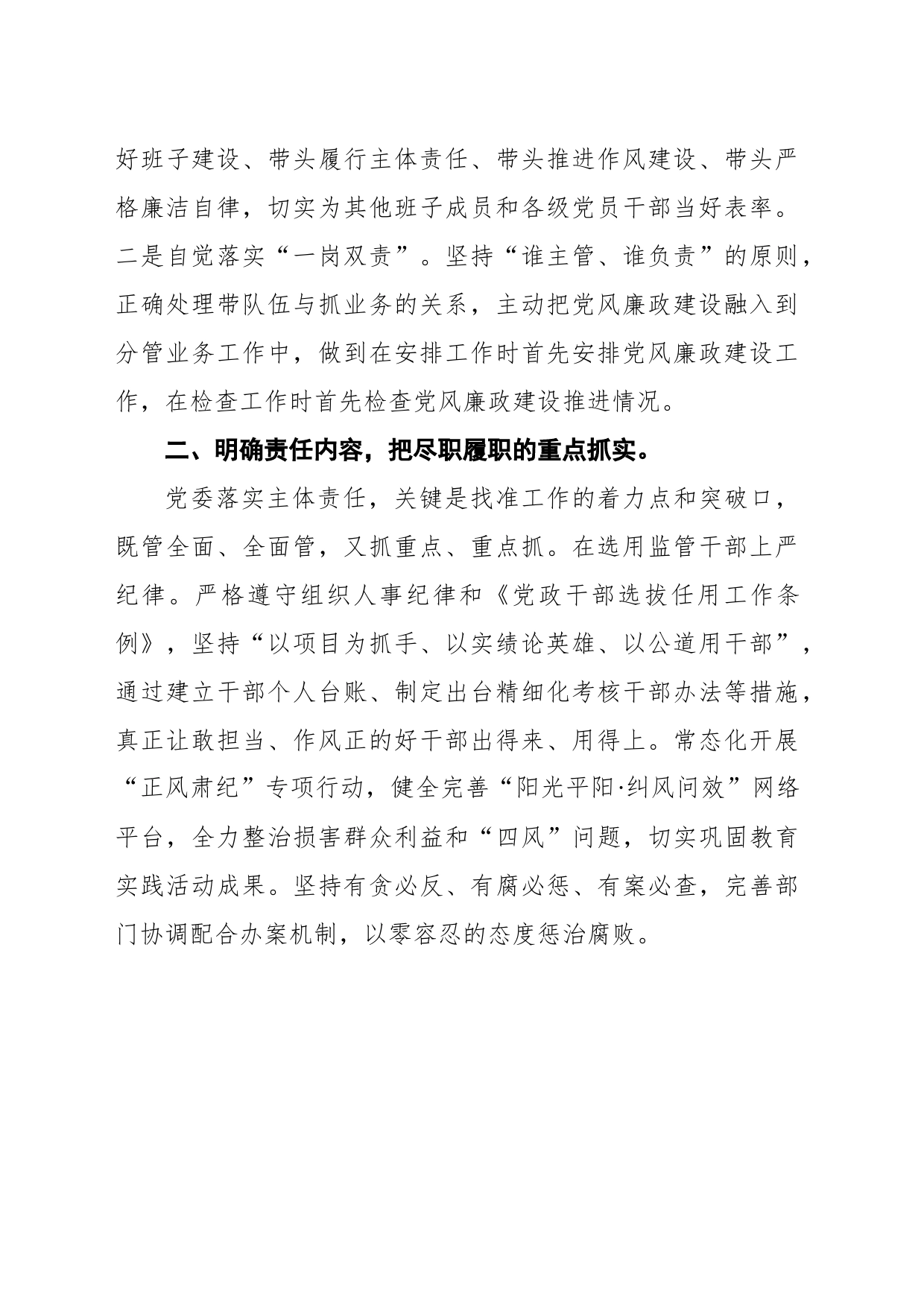 学习《党委（党组）落实全面从严治党主体责任规定》研讨稿_第2页