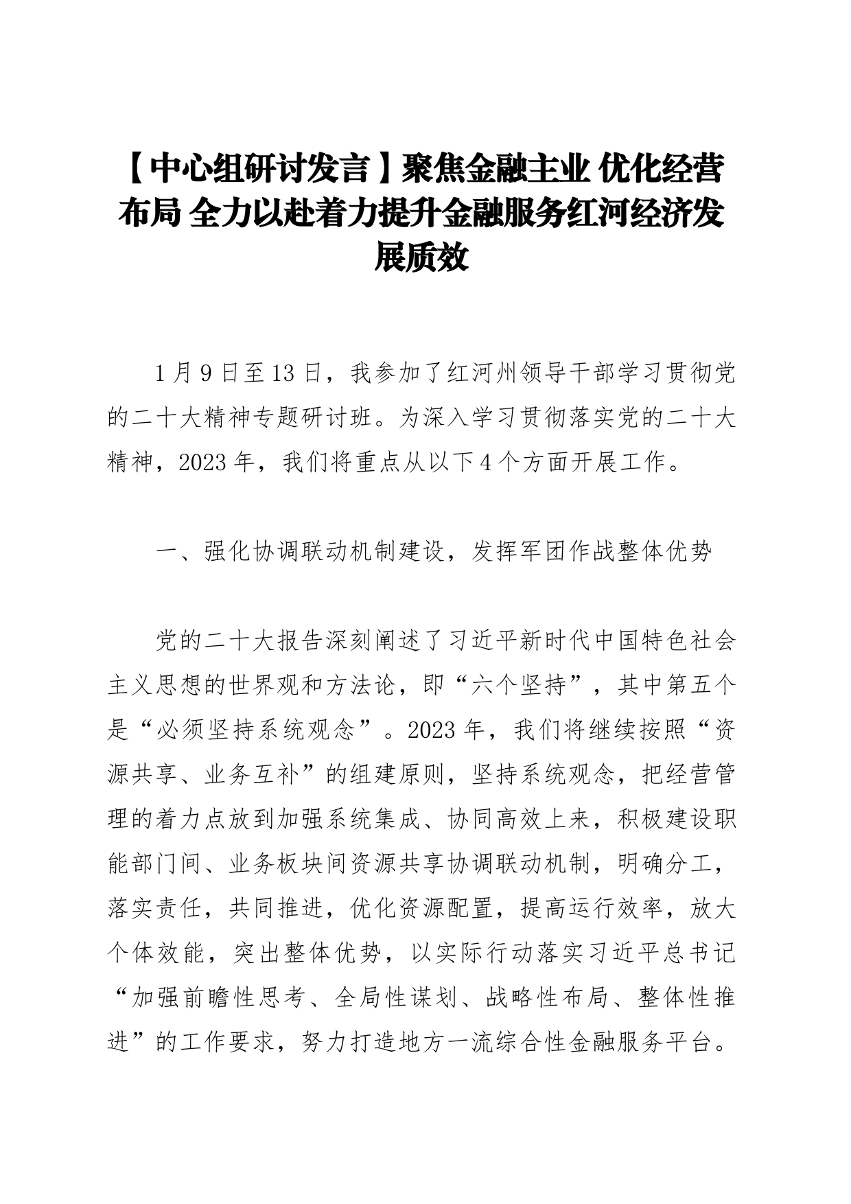 【中心组研讨发言】聚焦金融主业 优化经营布局 全力以赴着力提升金融服务红河经济发展质效_第1页