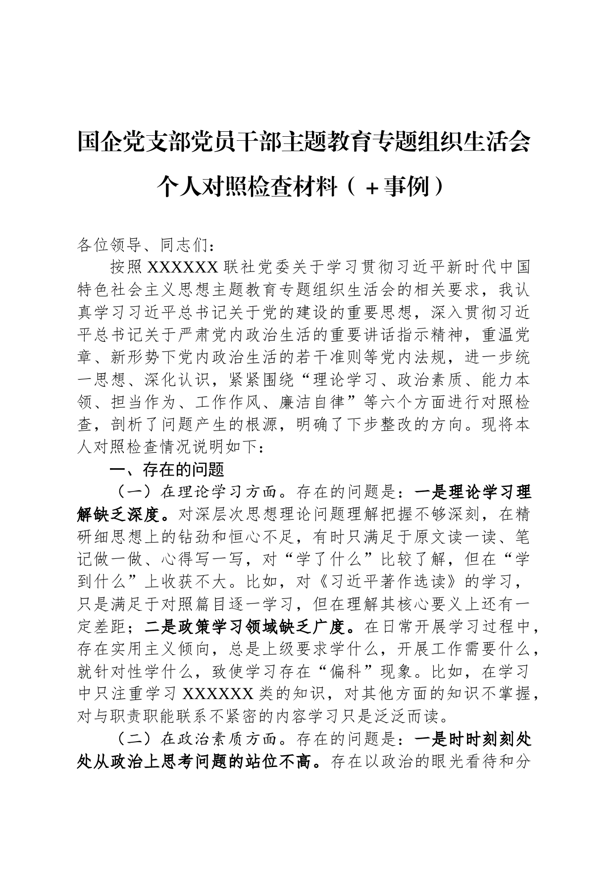 国企党支部党员干部主题教育专题组织生活会个人对照检查材料（＋事例）_第1页