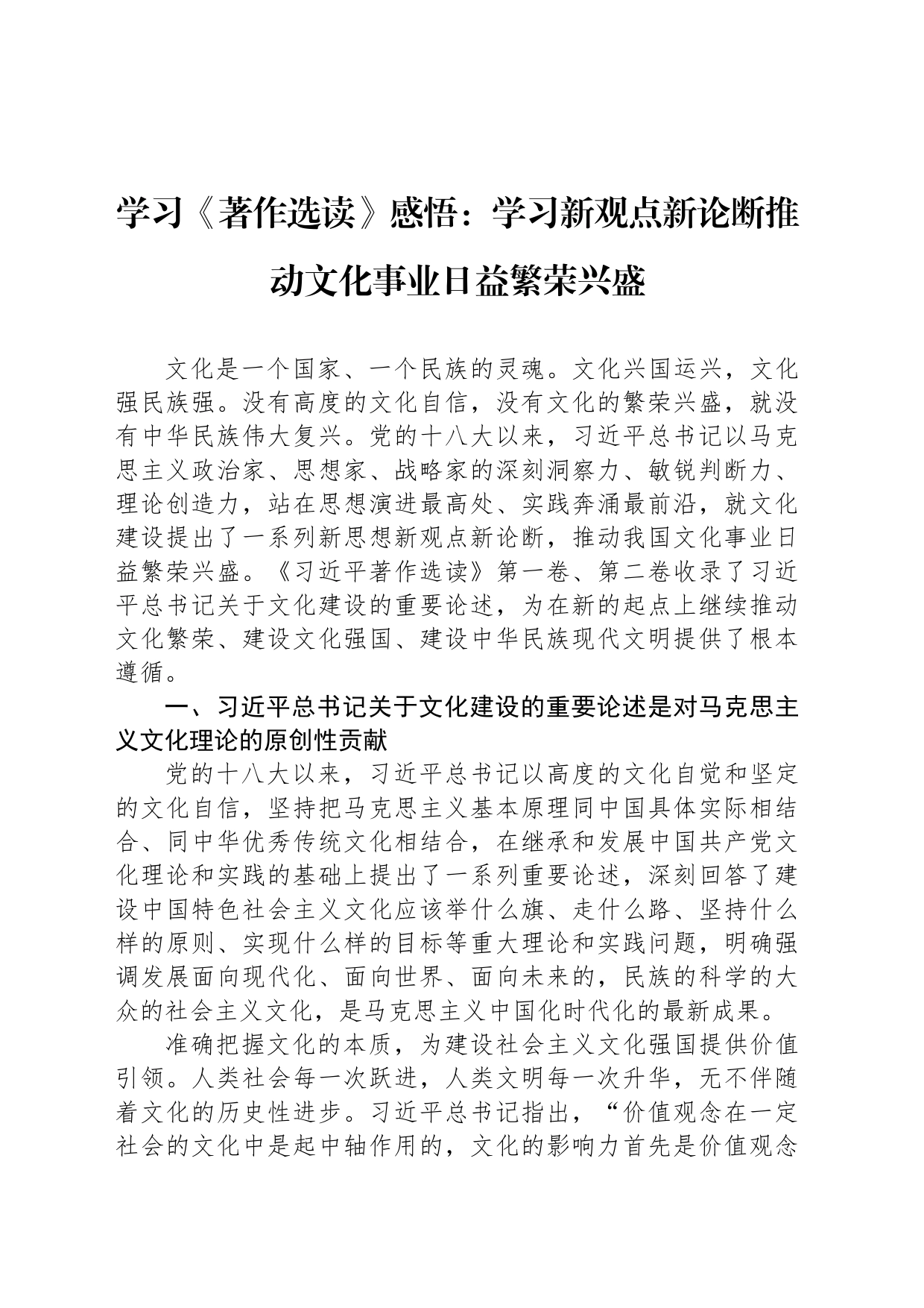 学习《著作选读》感悟：学习新观点新论断推动文化事业日益繁荣兴盛_第1页