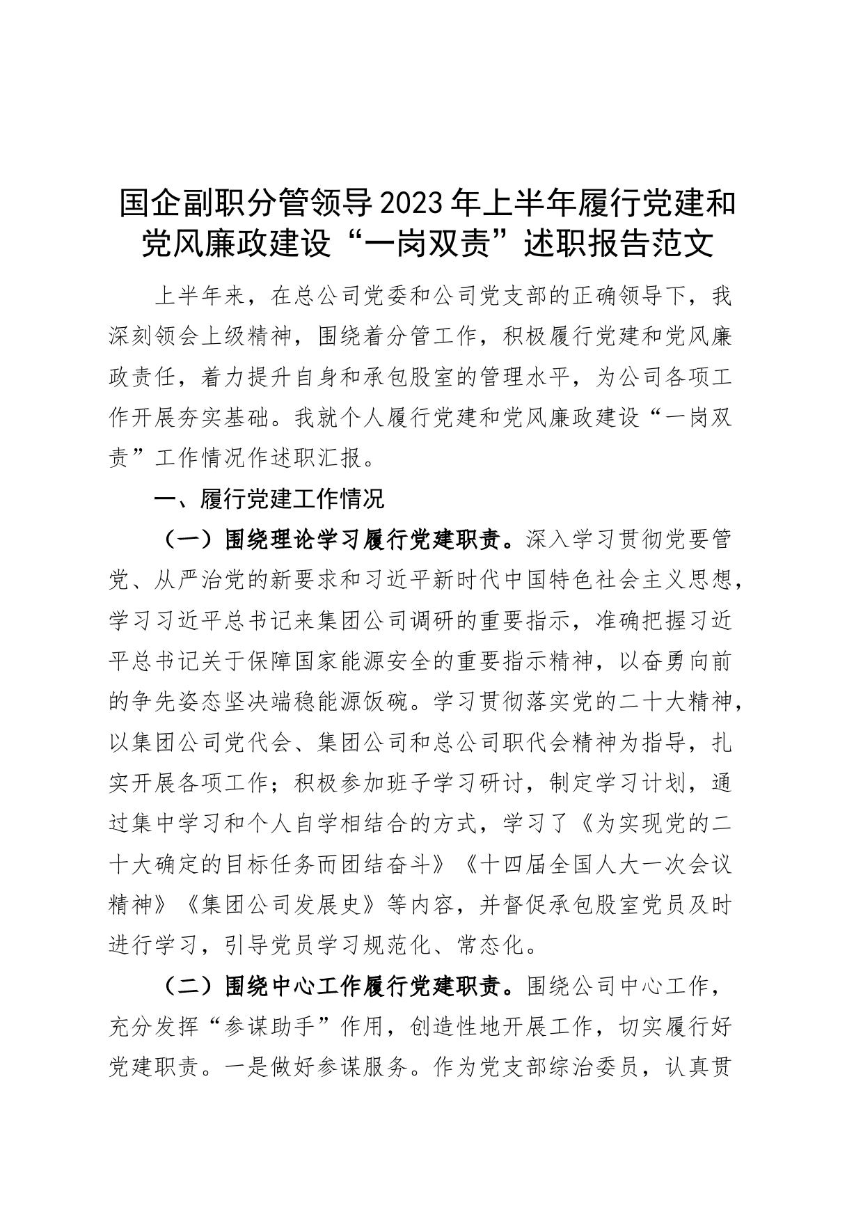 国企副职分管领导2023年上半年履行党建和党风廉政建设“一岗双责”述职报告范文_第1页