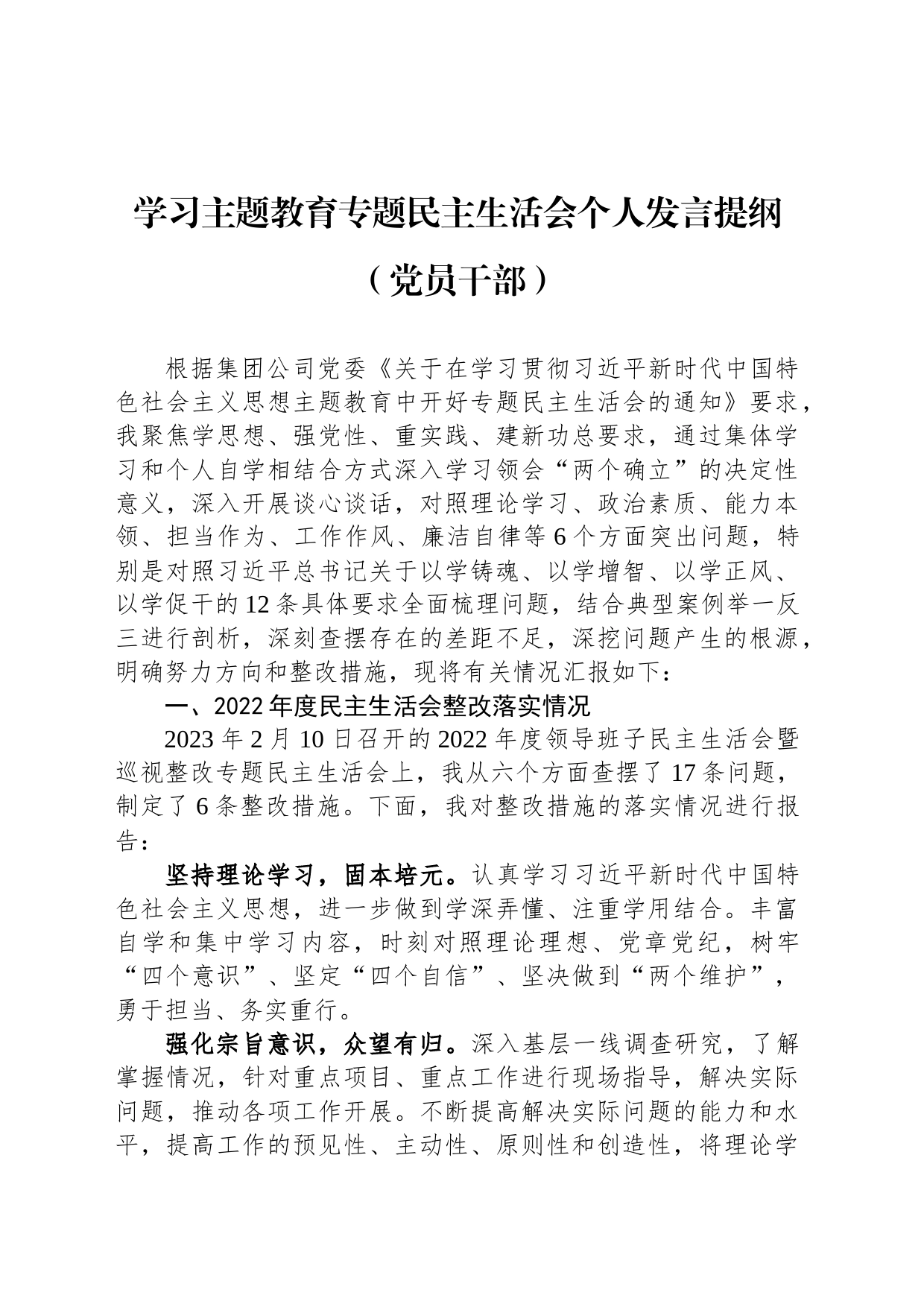 学习主题教育专题民主生活会个人发言提纲 （党员干部）_第1页