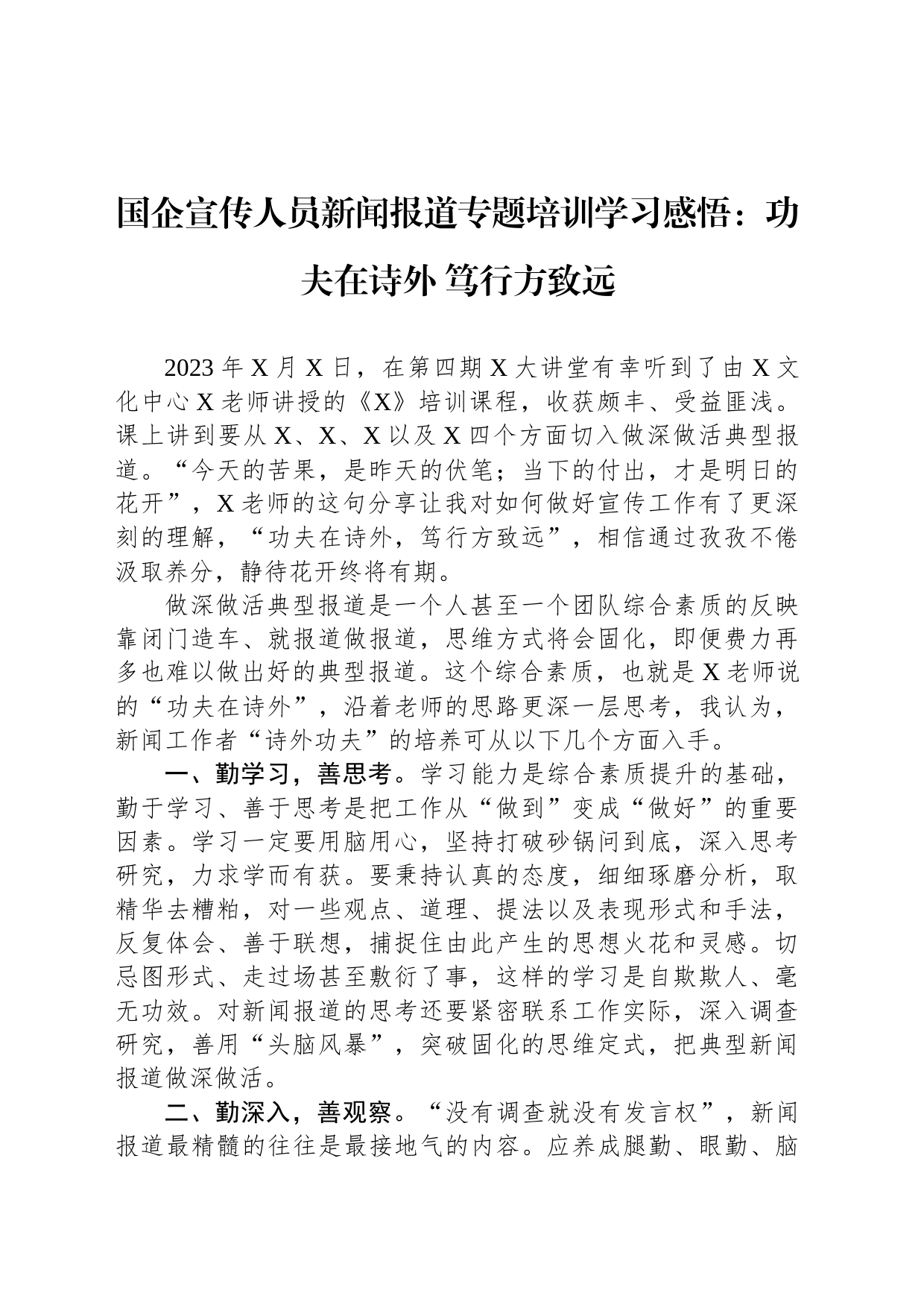 国企宣传人员新闻报道专题培训学习感悟：功夫在诗外 笃行方致远_第1页