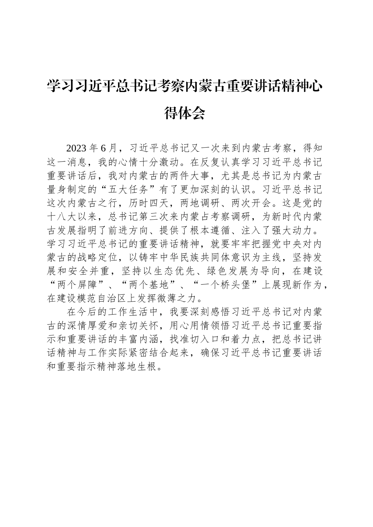 学习习总书记考察内蒙古重要讲话精神心得体会_第1页