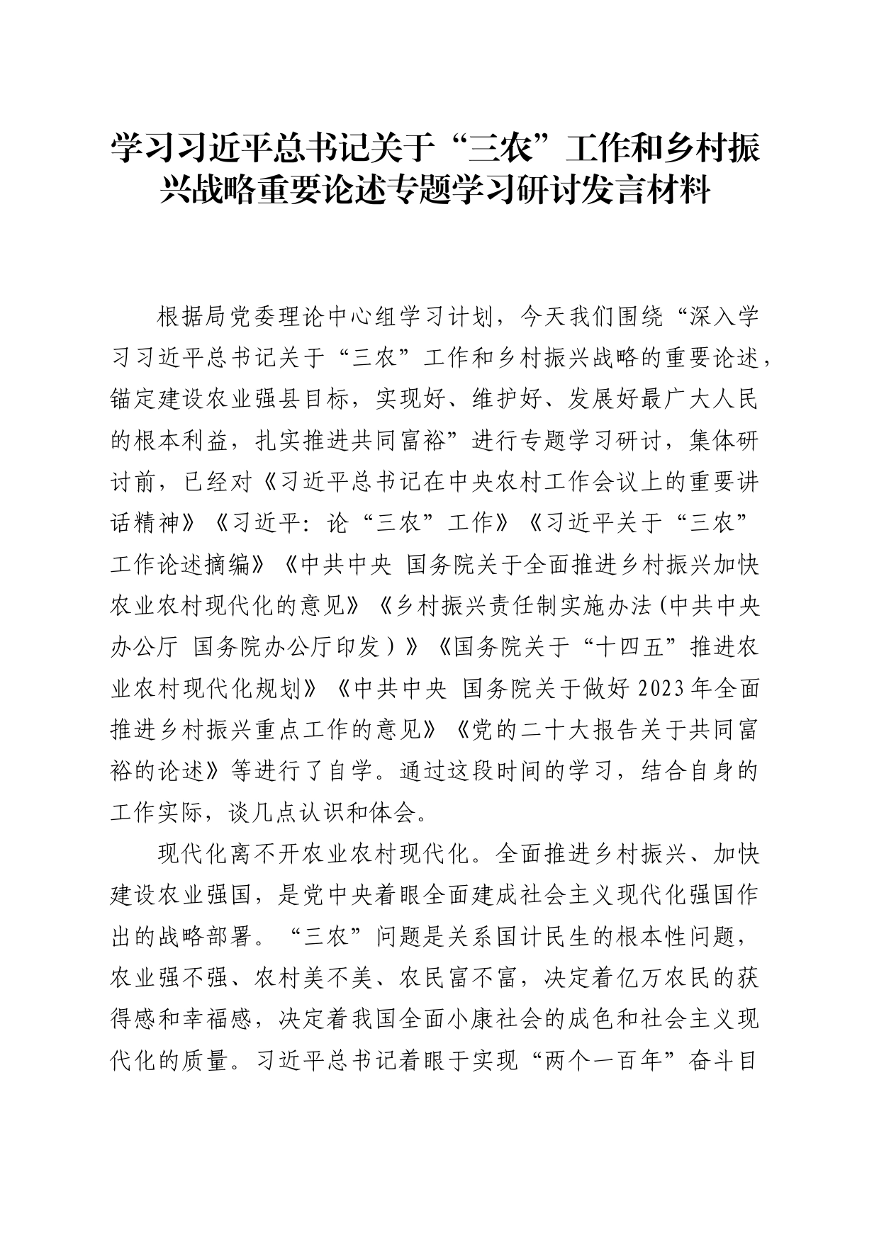 学习习近平总书记关于乡村振兴战略重要论述专题研讨发言材料_第1页