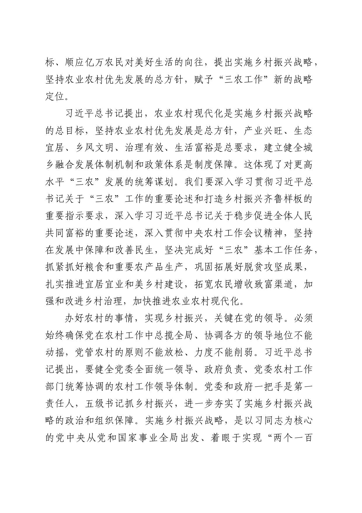 学习习近平总书记关于乡村振兴战略重要论述专题研讨发言材料_第2页