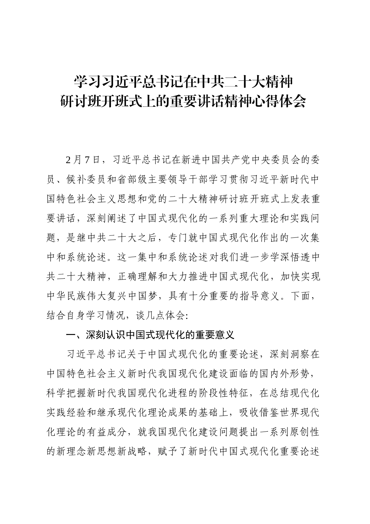 学习习近平总书记在中共二十大精神研讨班开班式上的重要讲话精神心得体会_第1页