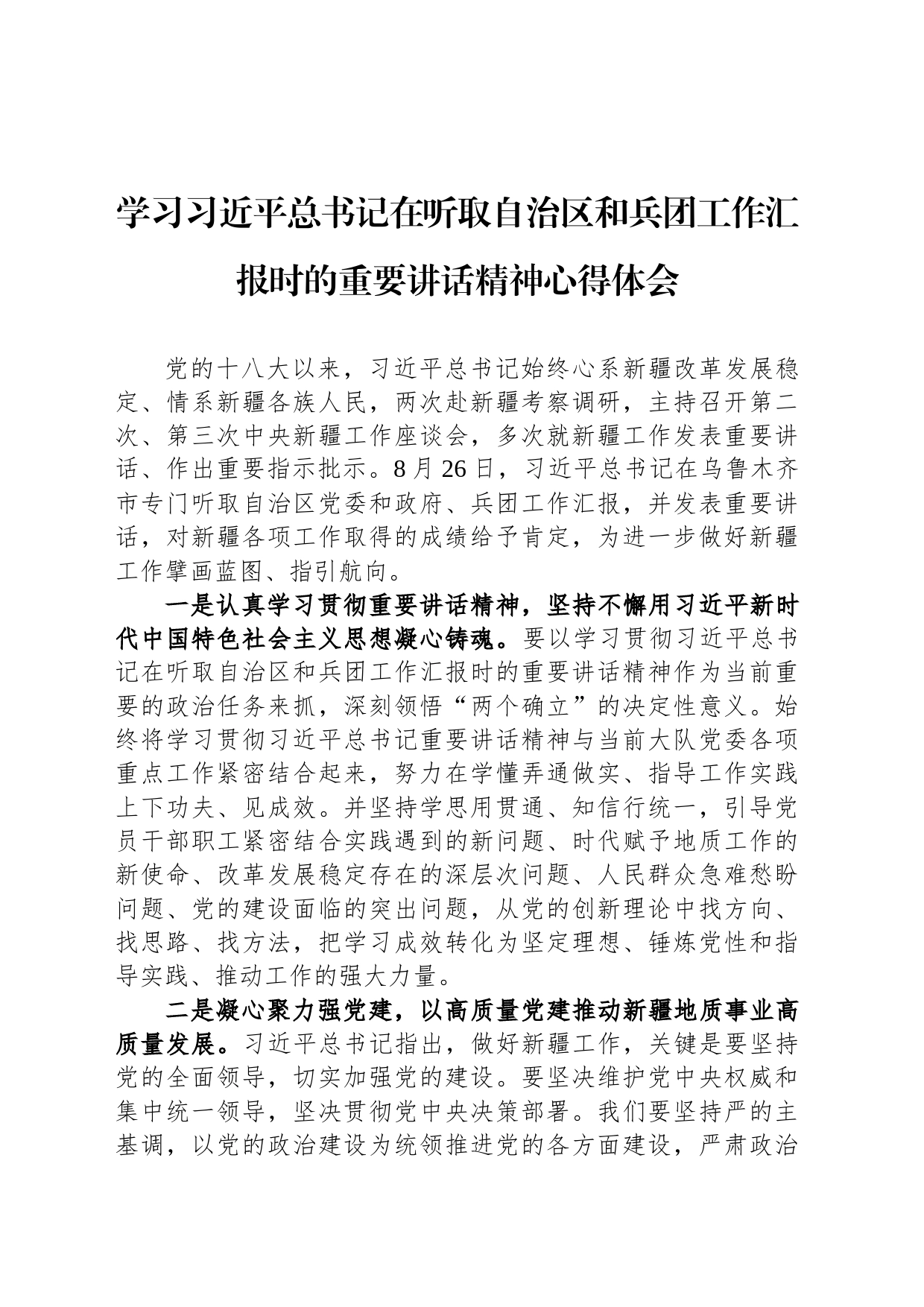 学习习近平总书记在听取自治区和兵团工作汇报时的重要讲话精神心得体会_第1页