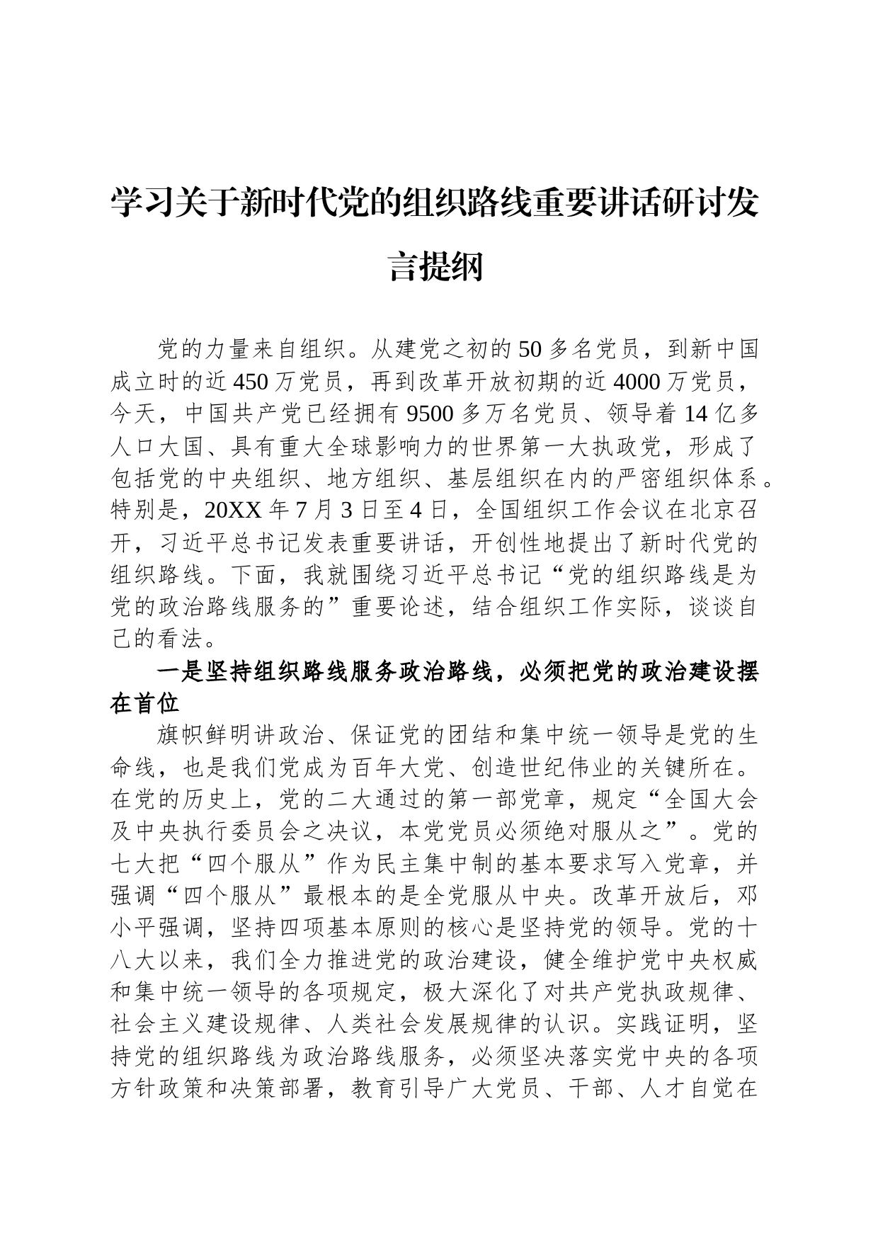 学习关于新时代党的组织路线重要讲话研讨发言提纲_第1页