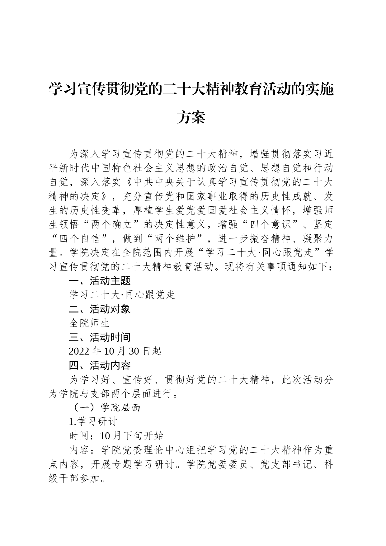 学习宣传贯彻党的二十大精神教育活动的实施方案_第1页