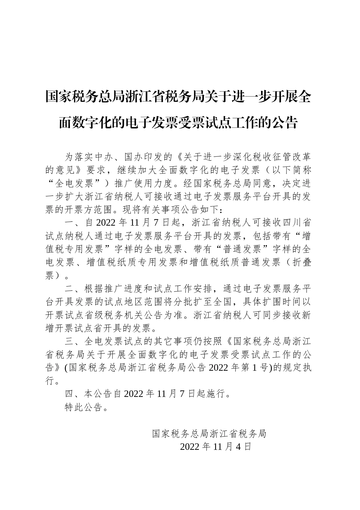 国家税务总局浙江省税务局关于进一步开展全面数字化的电子发票受票试点工作的公告_第1页