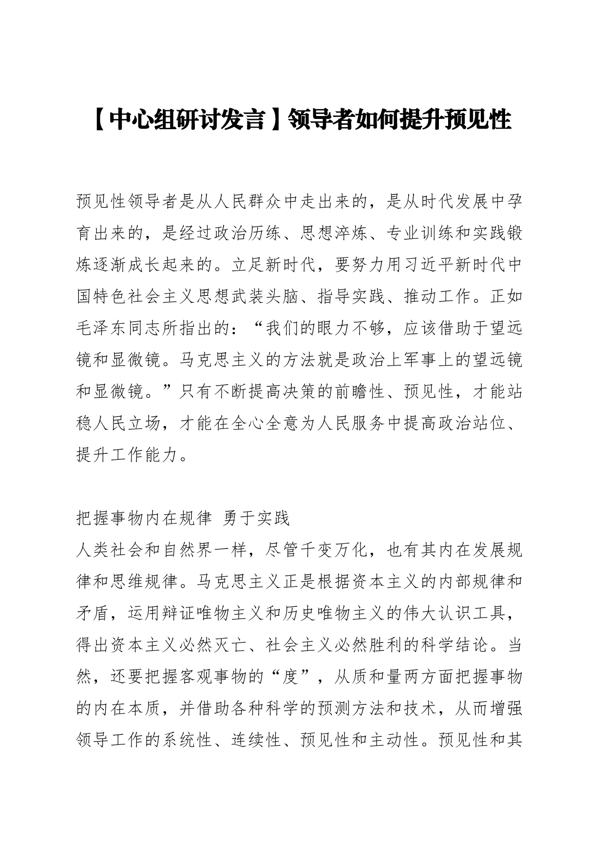 【中心组研讨发言】领导者如何提升预见性_第1页