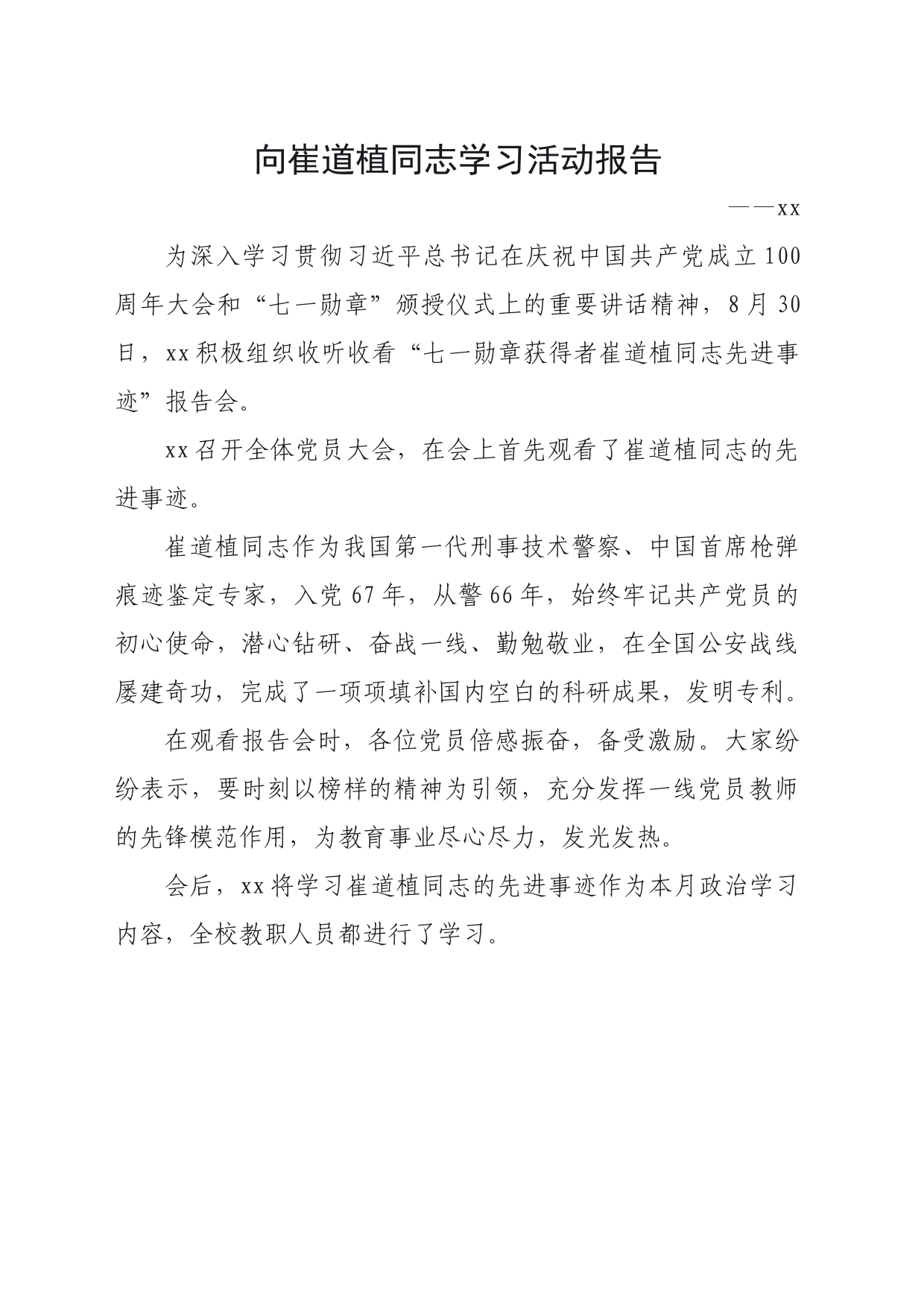 学习崔道植同志先进事迹报告会_第1页