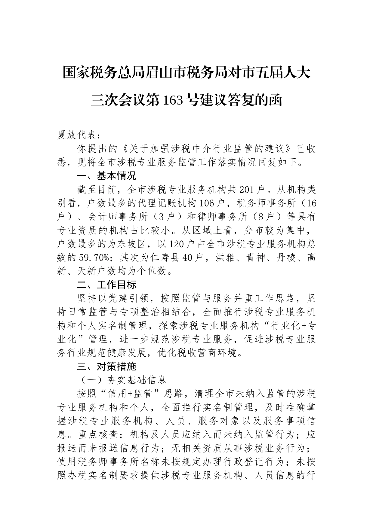 国家税务总局眉山市税务局对市五届人大三次会议第163号建议答复的函_第1页