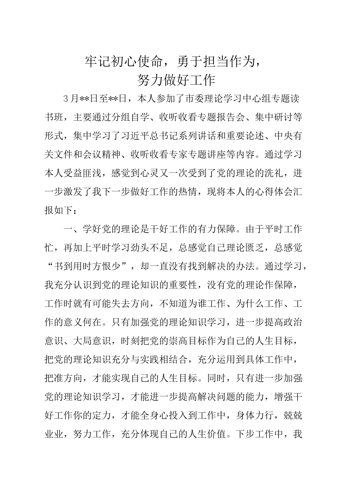 学习心得体会——牢记初心使命_第1页