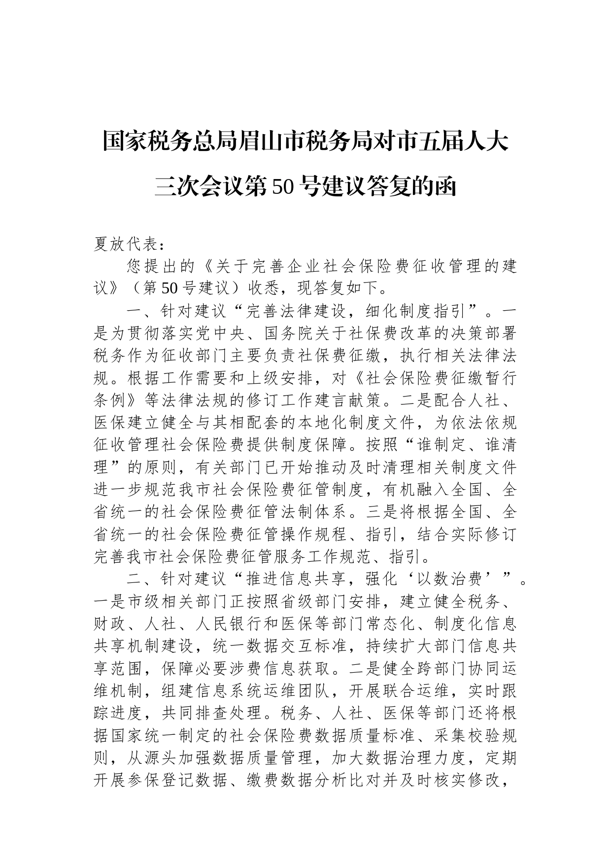 国家税务总局眉山市税务局对市五届人大三次会议第50号建议答复的函_第1页