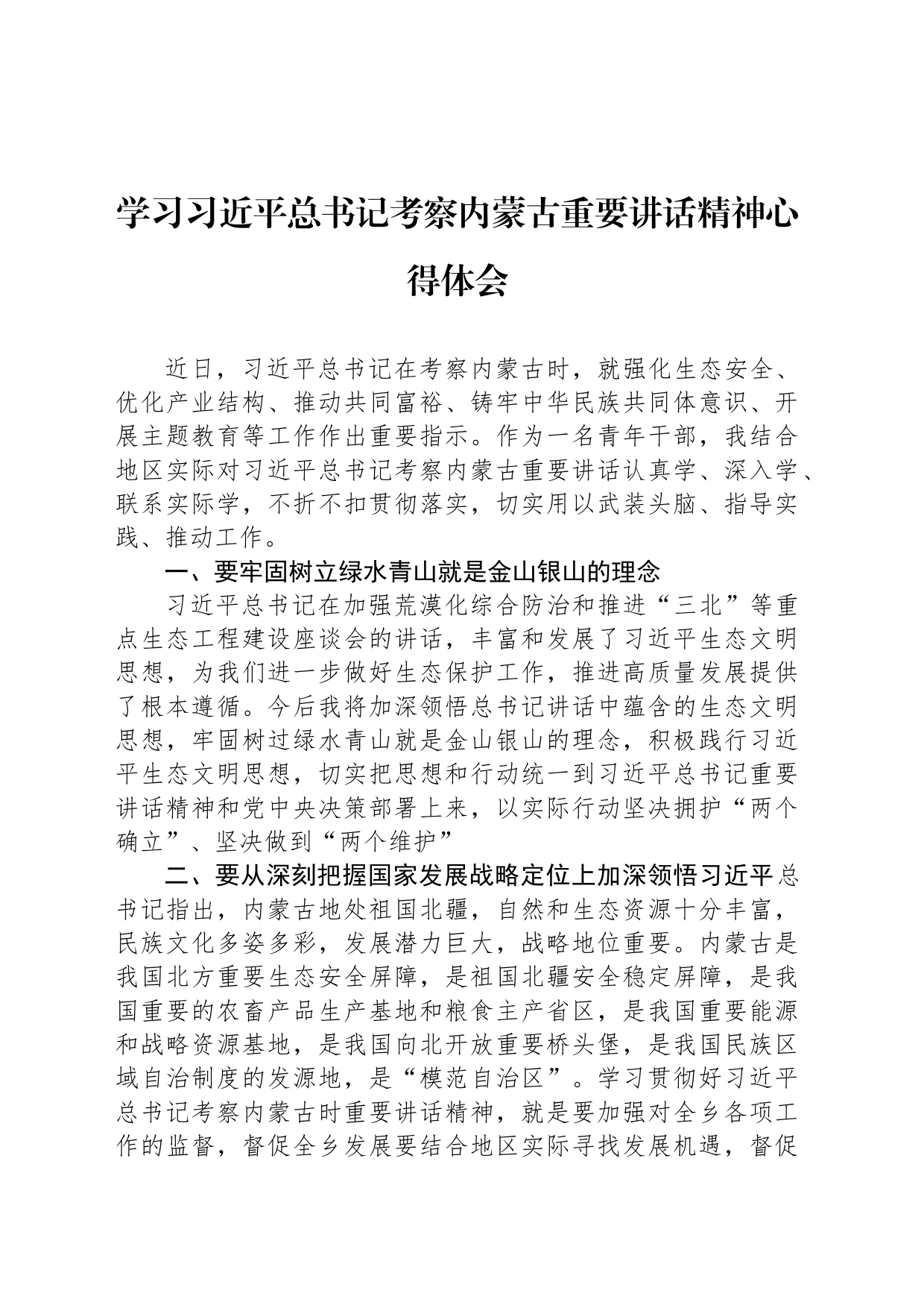 学习总书记考察内蒙古重要讲话精神心得体会_第1页