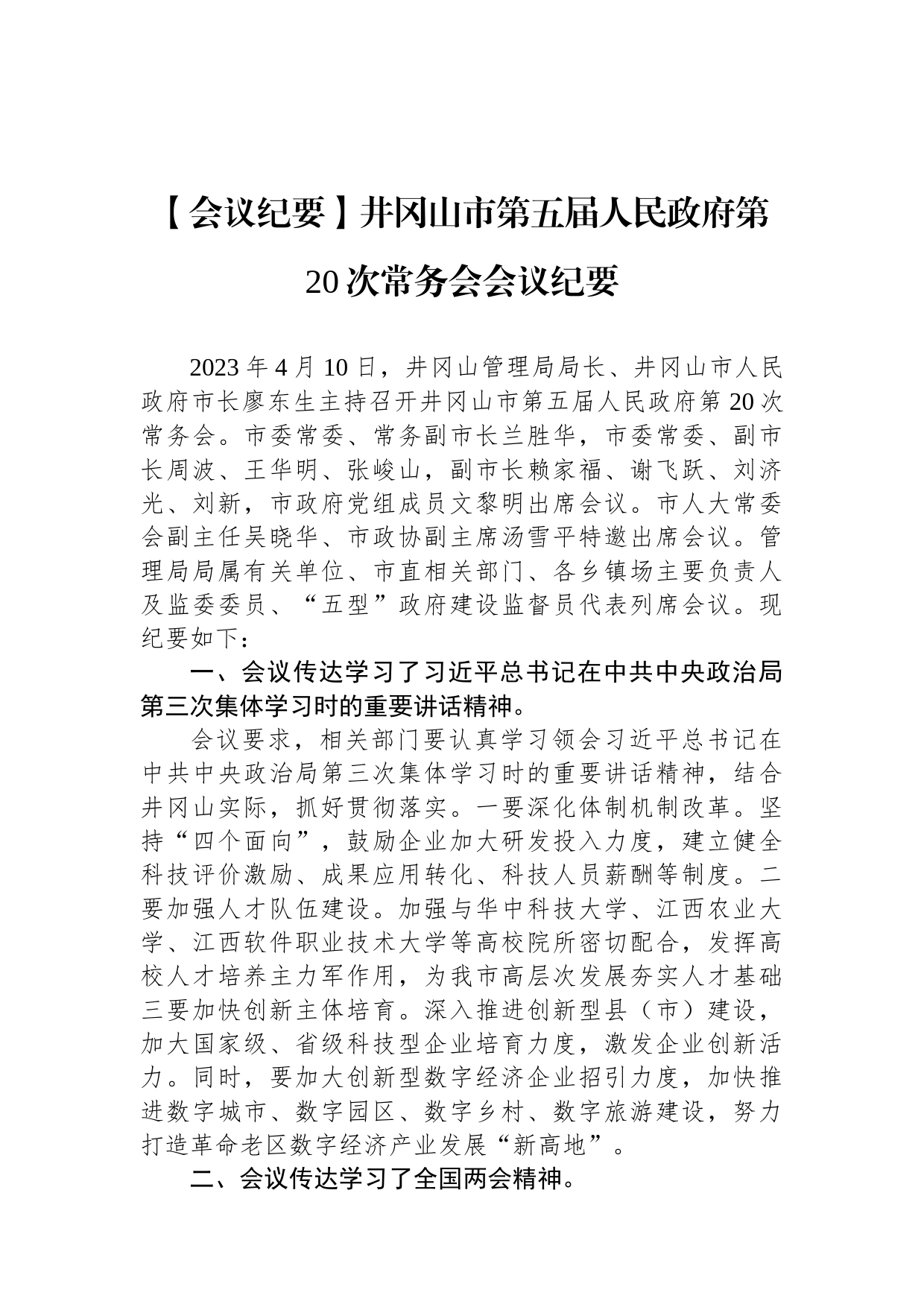 【会议纪要】井冈山市第五届人民政府第20次常务会会议纪要_第1页