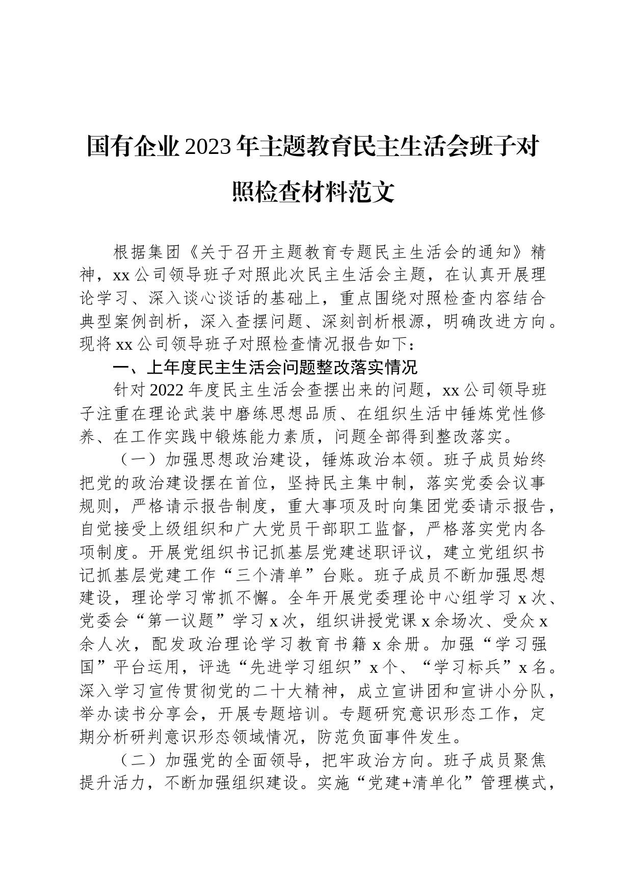 国有企业2023年主题教育民主生活会班子对照检查材料范文_第1页