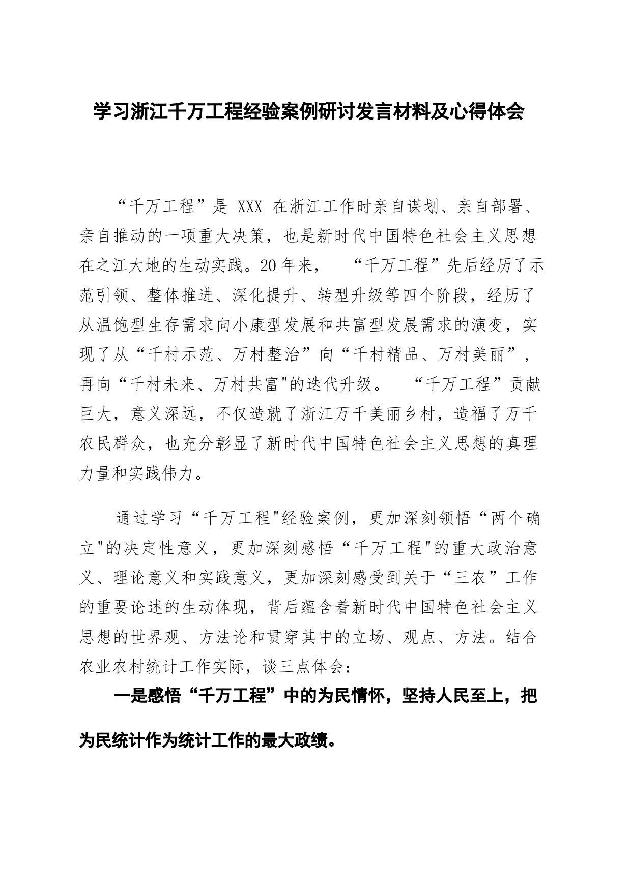 学习浙江千万工程经验案例研讨发言材料及心得体会_第1页