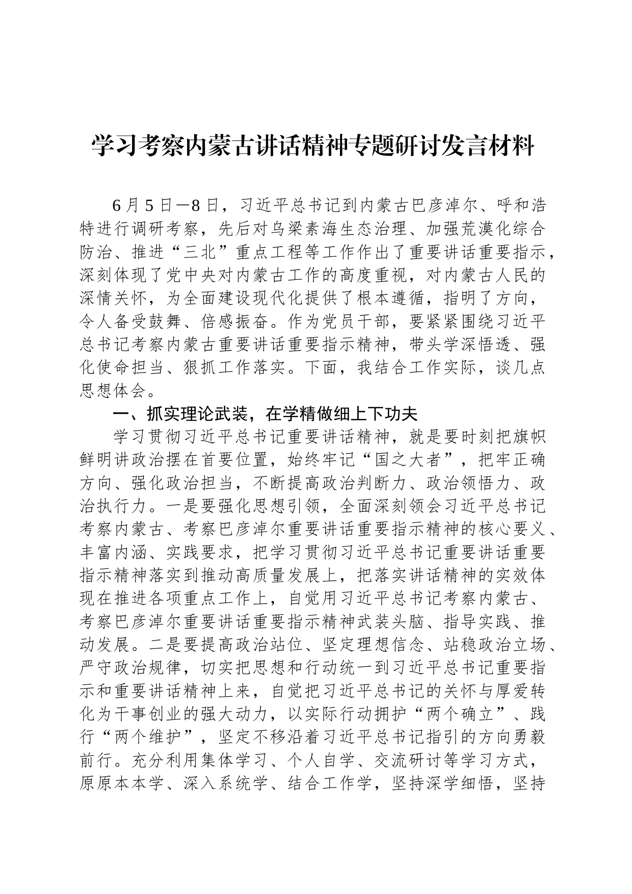 学习考察内蒙古讲话精神专题研讨发言材料_第1页