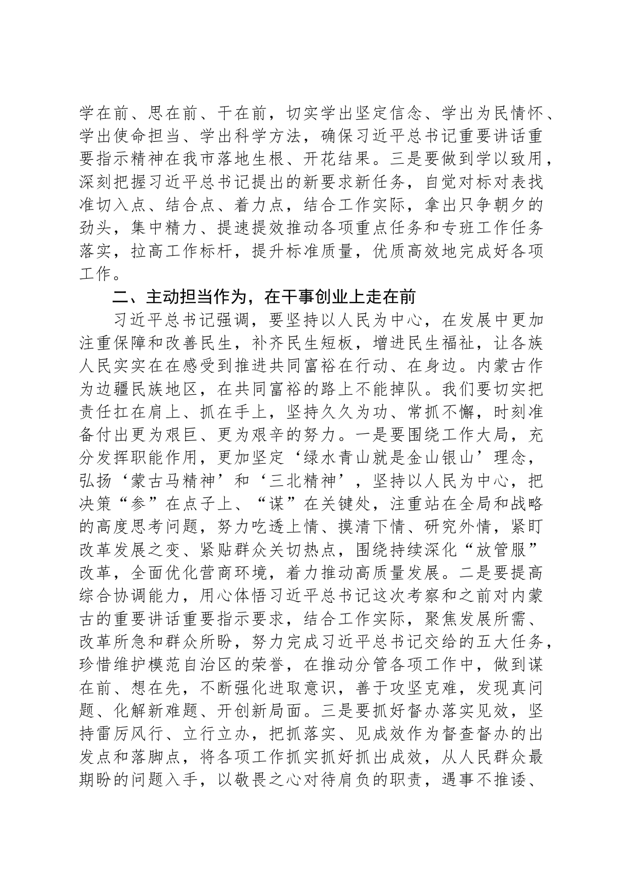 学习考察内蒙古讲话精神专题研讨发言材料_第2页