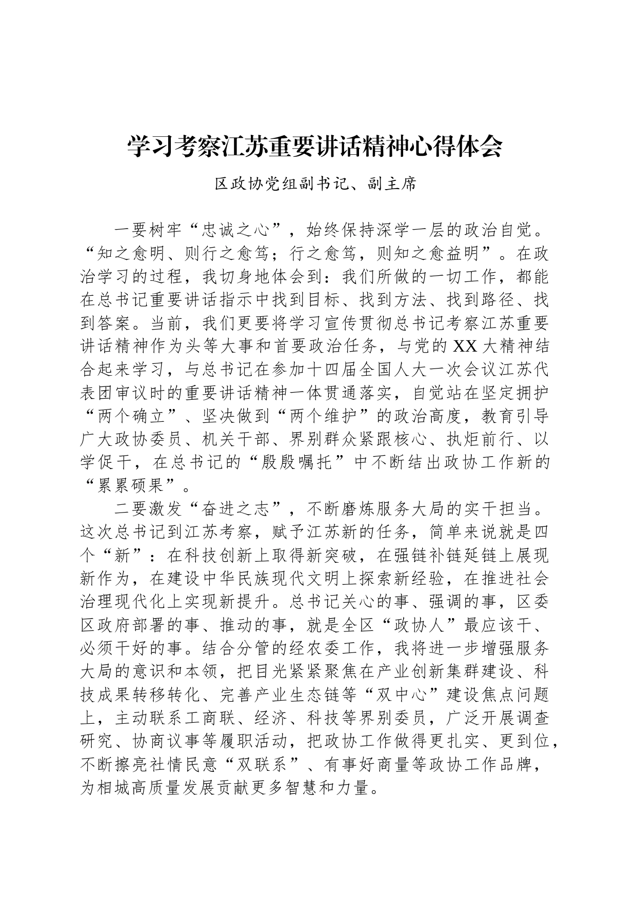 学习考察江苏重要讲话精神心得体会_第1页