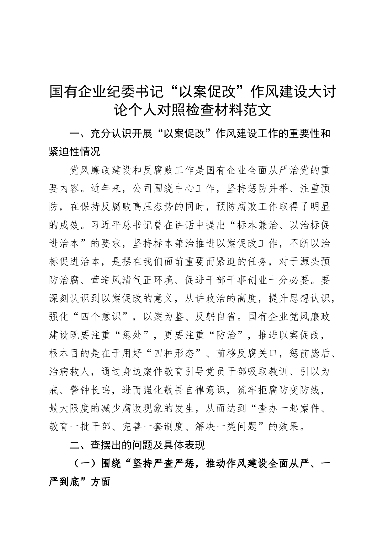 国有企业纪委书记以案促改作风建设大讨论个人对照检查材料集团公司检视剖析发言提纲_第1页