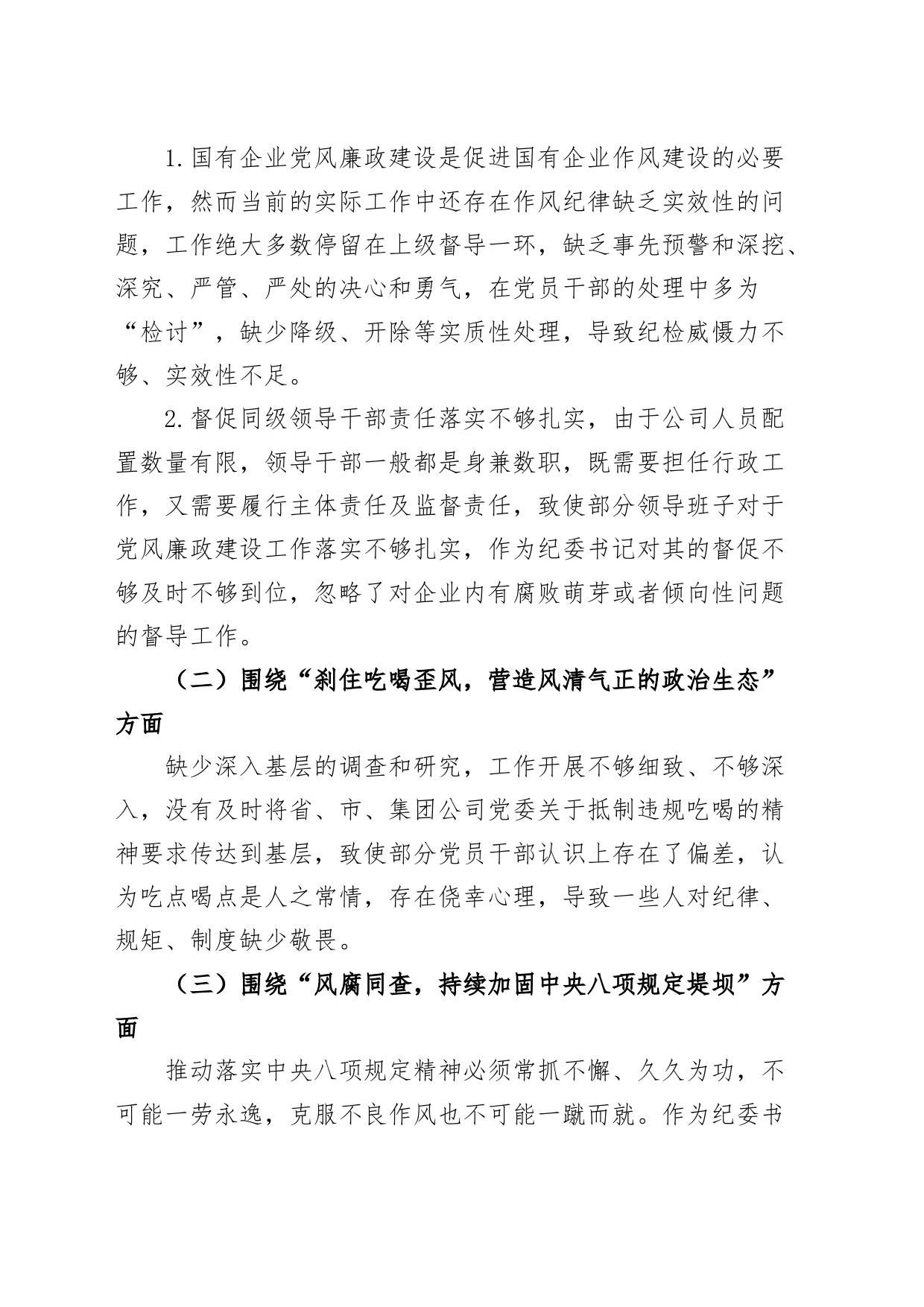 国有企业纪委书记以案促改作风建设大讨论个人对照检查材料集团公司检视剖析发言提纲_第2页