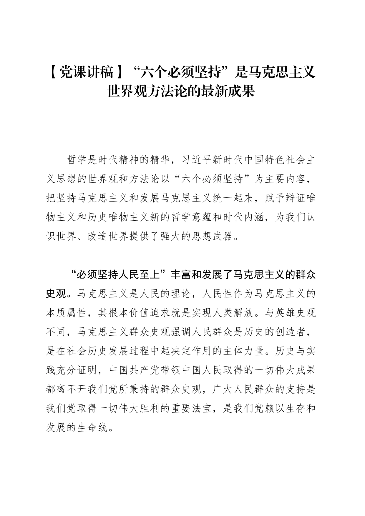 【党课讲稿】“六个必须坚持”是马克思主义世界观方法论的最新成果_第1页