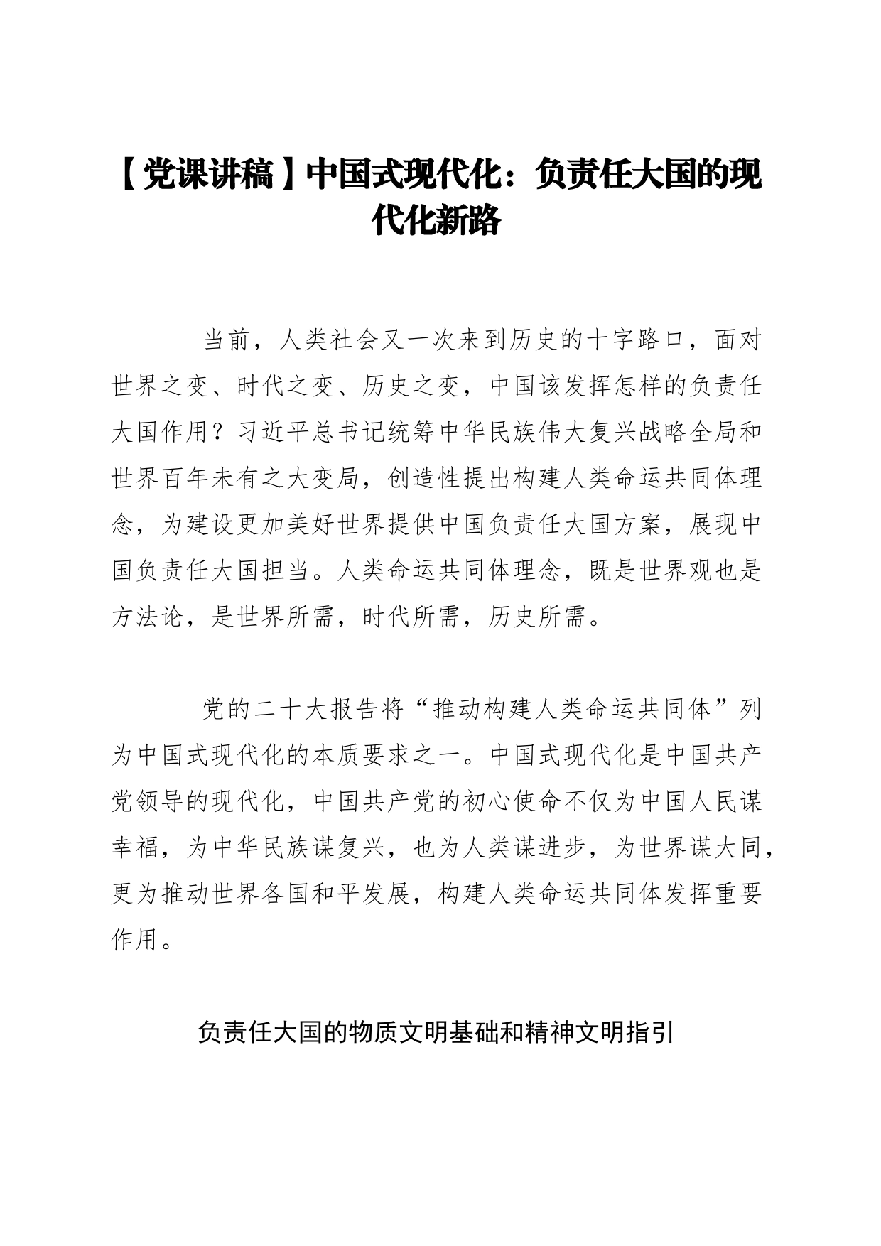 【党课讲稿】中国式现代化：负责任大国的现代化新路_第1页