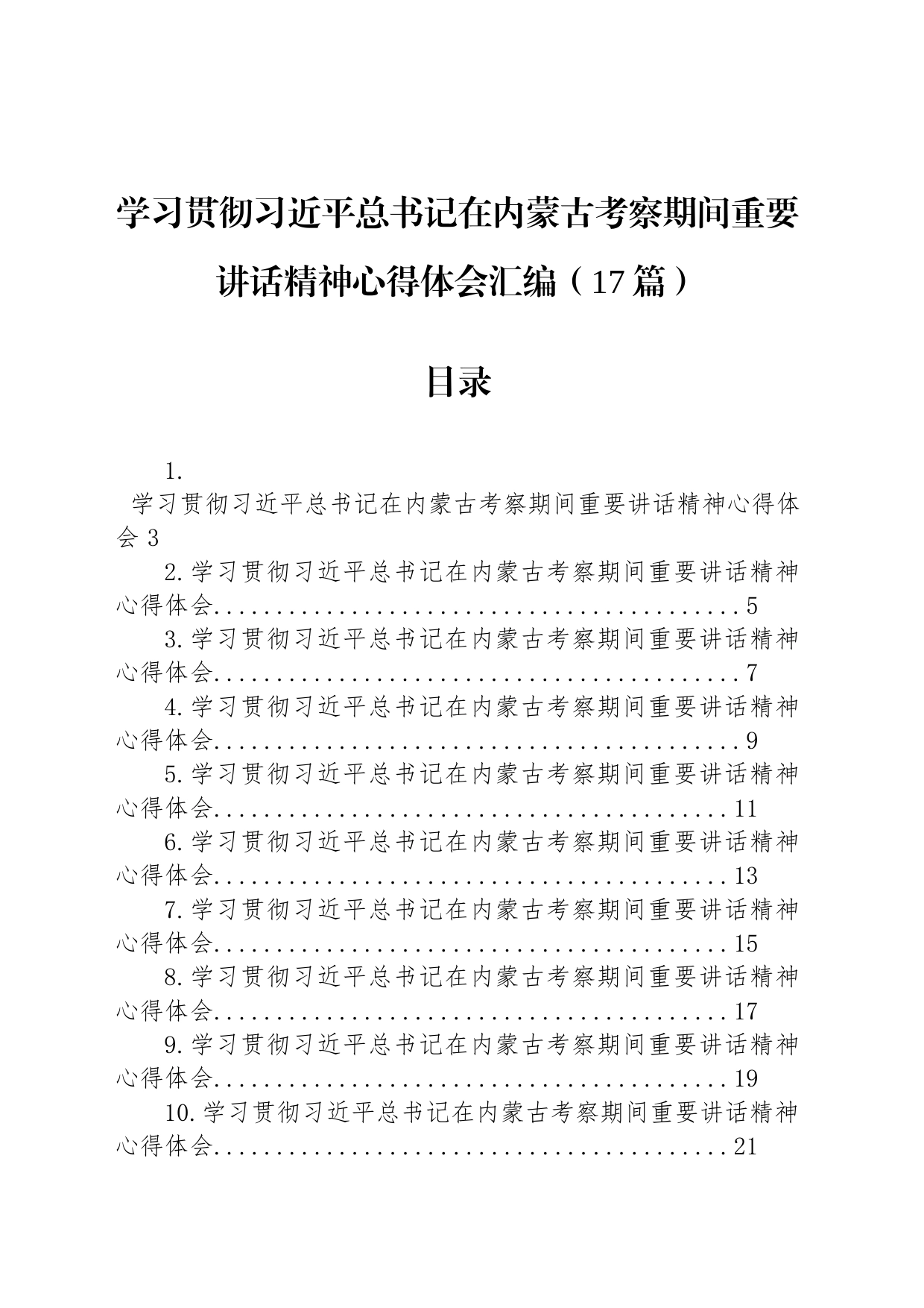 学习贯彻习近平总书记在内蒙古考察期间重要讲话精神心得体会汇编（17篇）_第1页