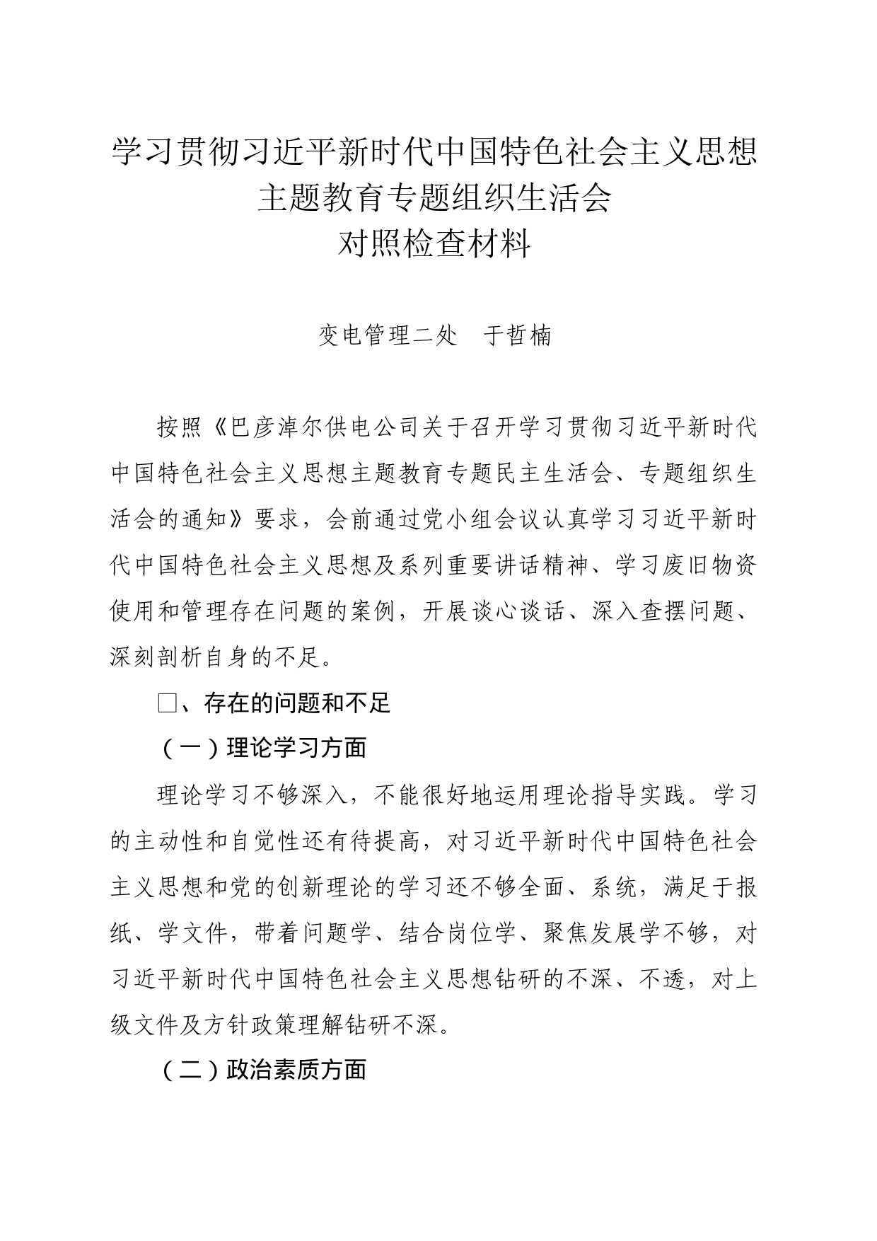 学习贯彻习近平新时代中国特色社会主义思想主题教育专题组织生活会对照检查材料_第1页