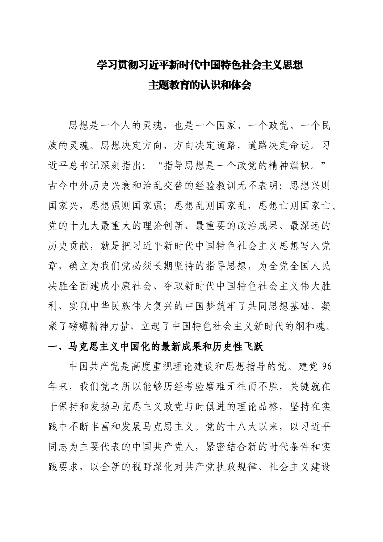 学习贯彻习近平新时代中国特色社会主义思想主题教育的认识和体会_第1页