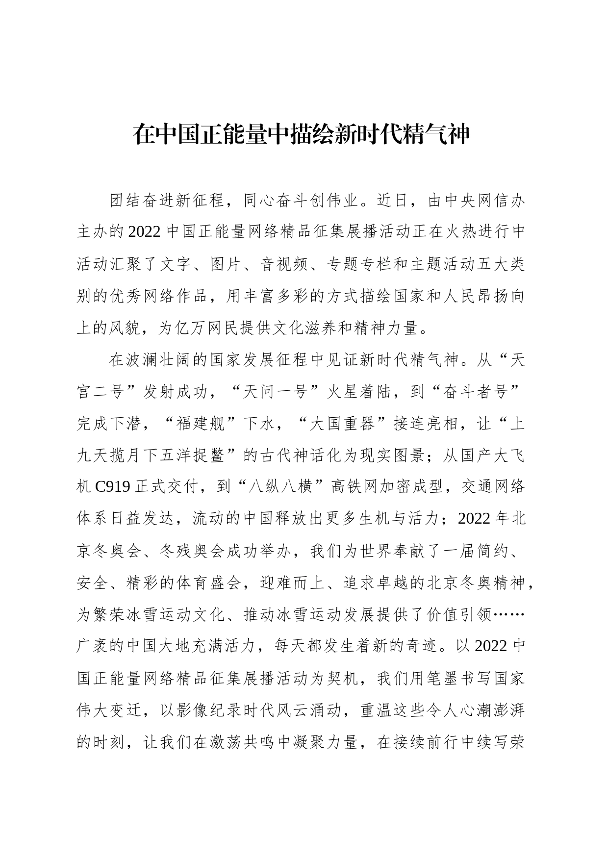 在中国正能量中描绘新时代精气神_第1页