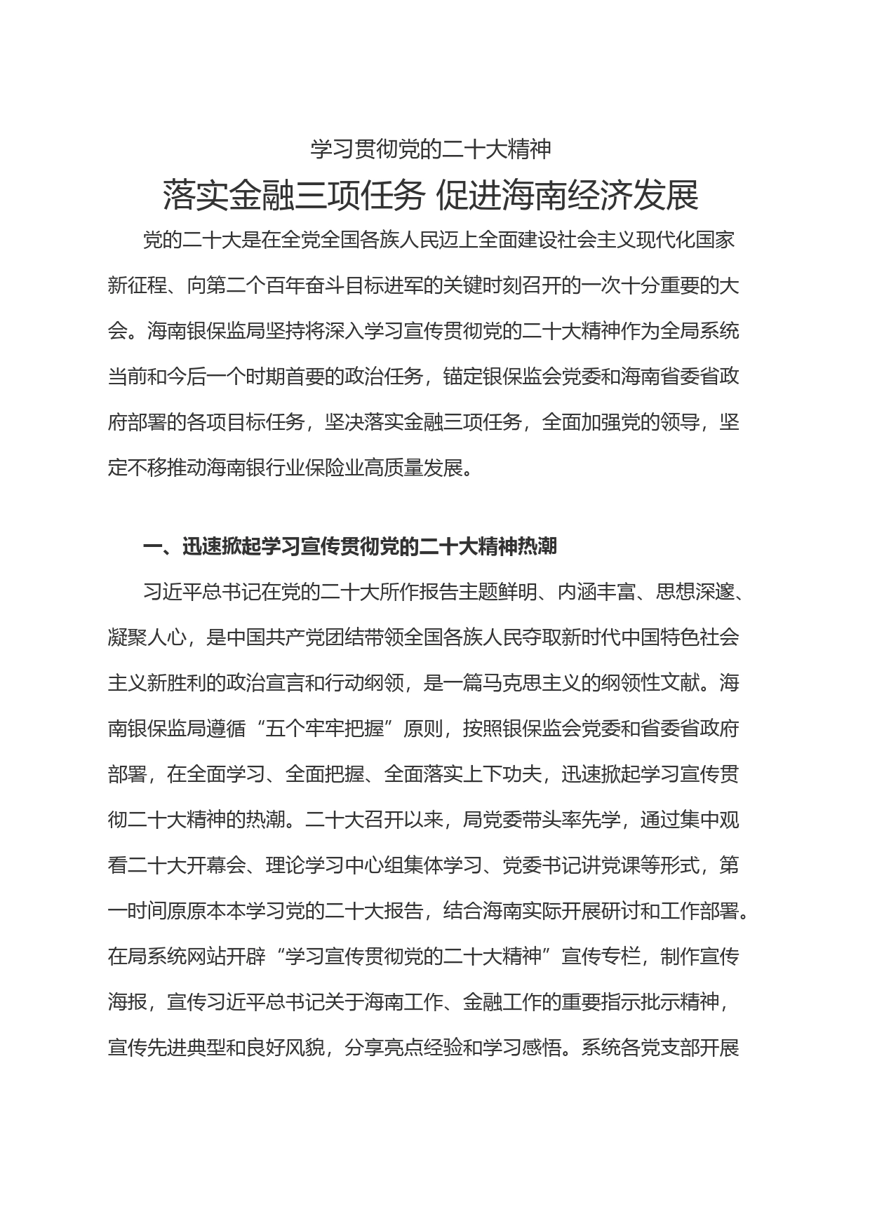 学习贯彻党的二十大精神-落实金融三项任务 促进海南经济发展_第1页