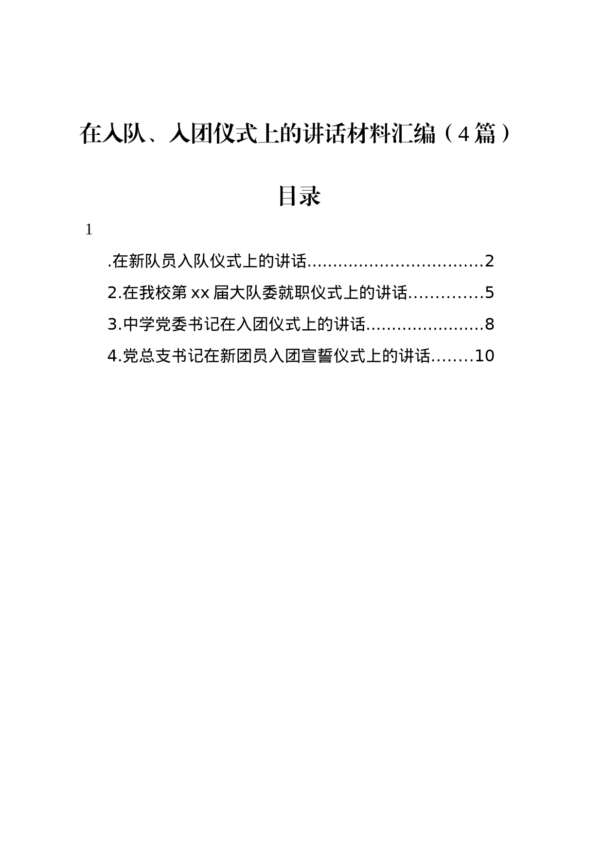 在入队、入团仪式上的讲话材料汇编（4篇）_第1页