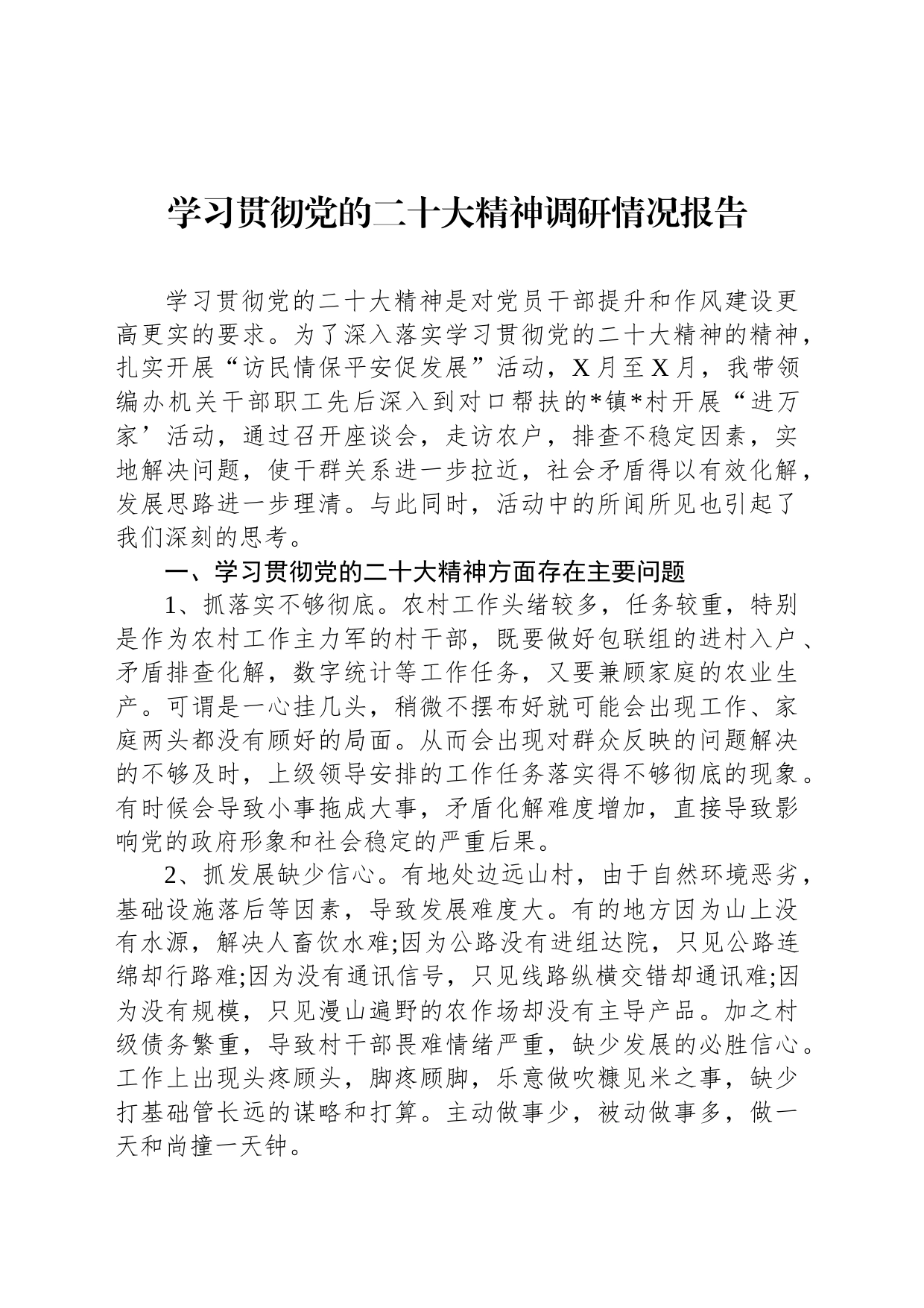 学习贯彻党的二十大精神调研情况报告_第1页