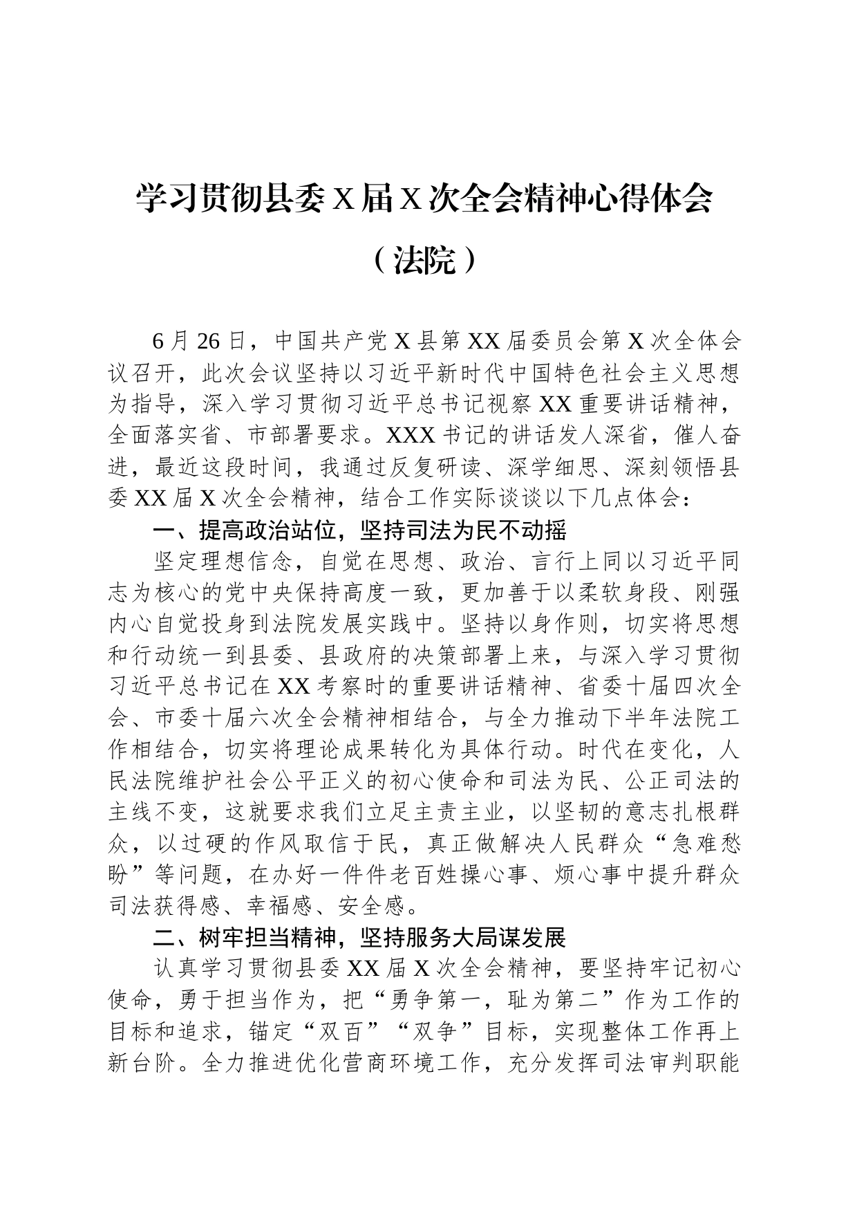 学习贯彻县委X届X次全会精神心得体会（法院）_第1页