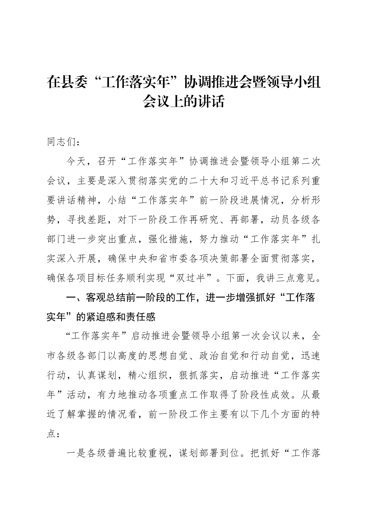 在县委“工作落实年”协调推进会暨领导小组会议上的讲话_第1页