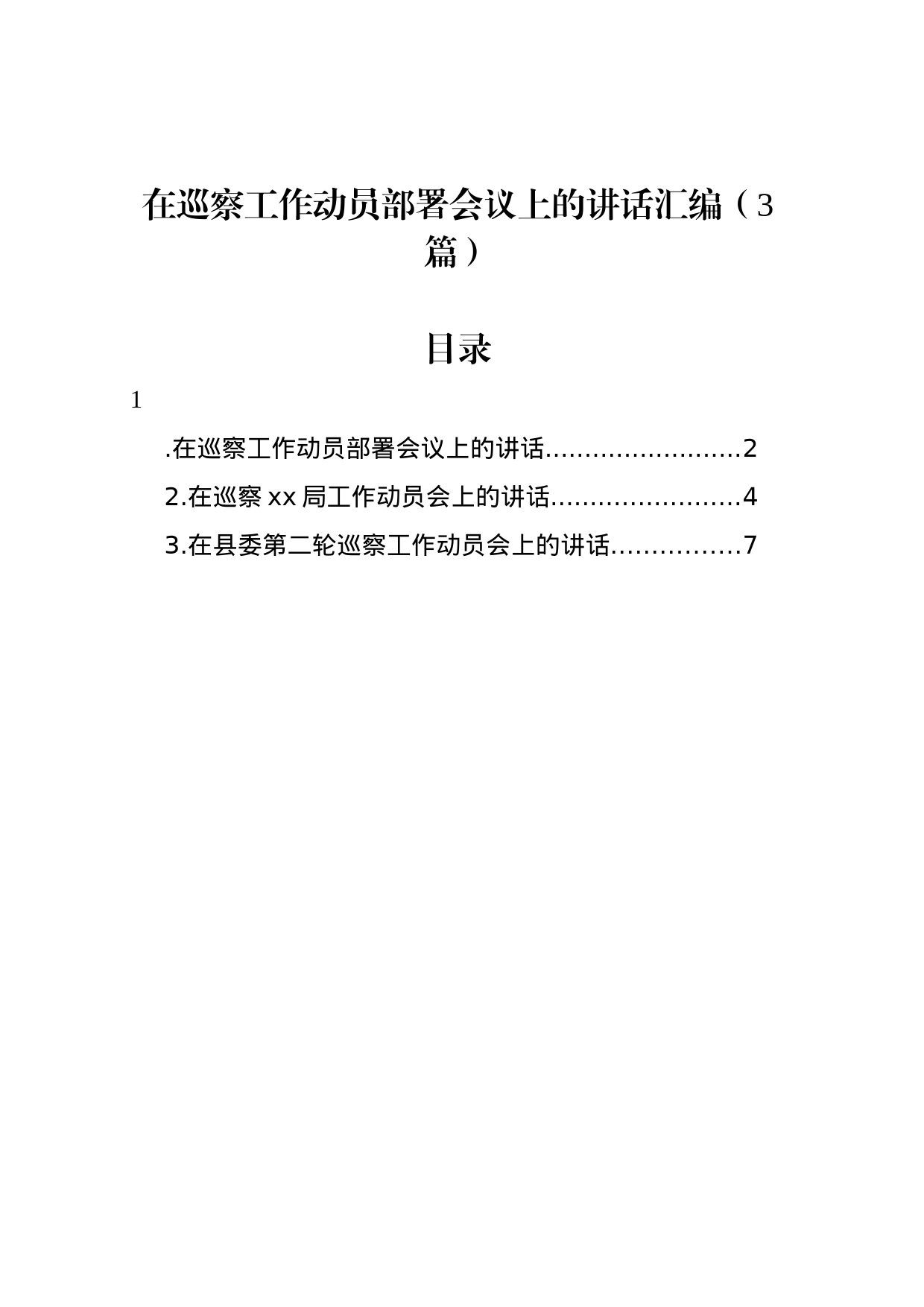 在巡察工作动员部署会议上的讲话汇编（3篇）_第1页