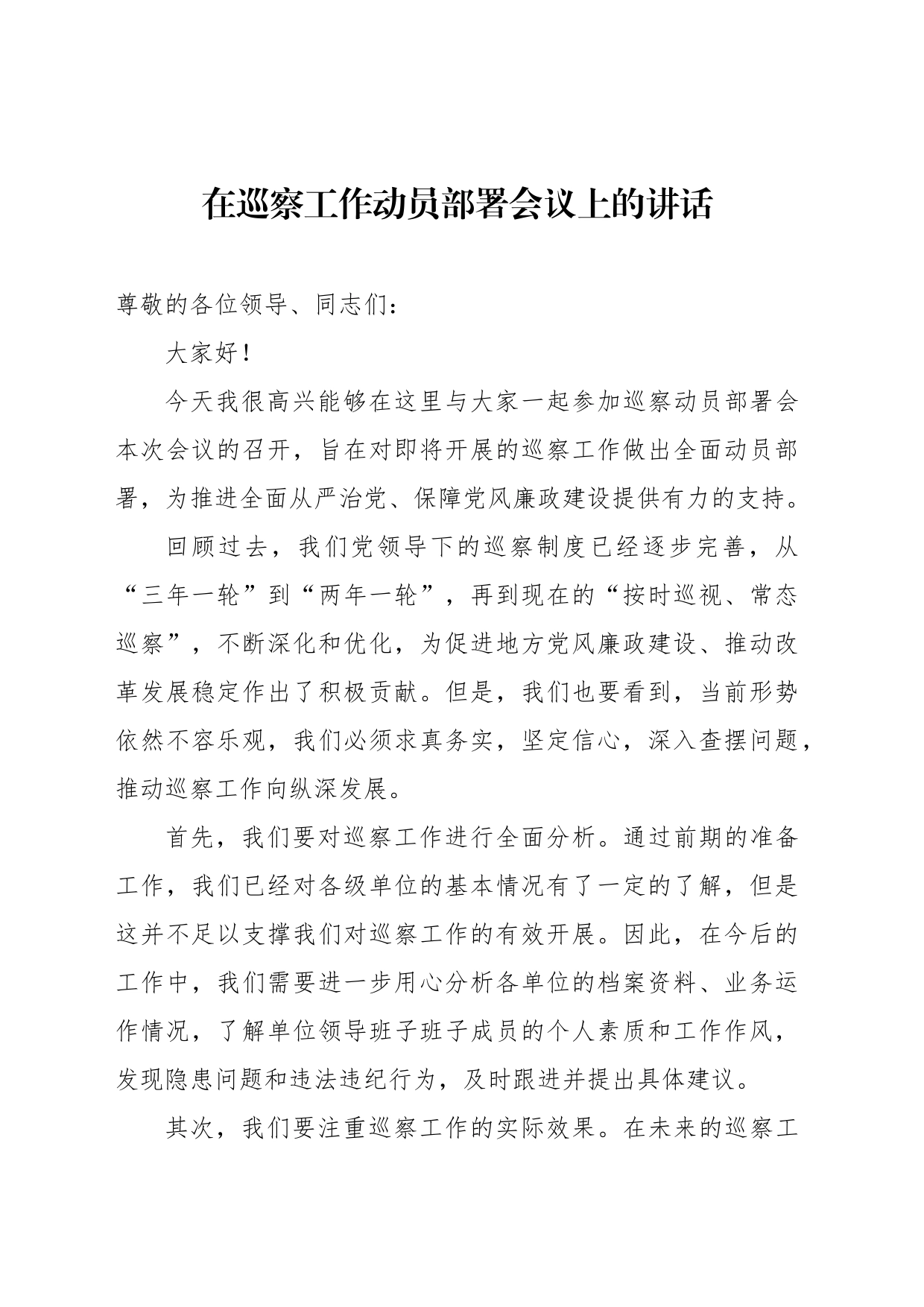 在巡察工作动员部署会议上的讲话汇编（3篇）_第2页