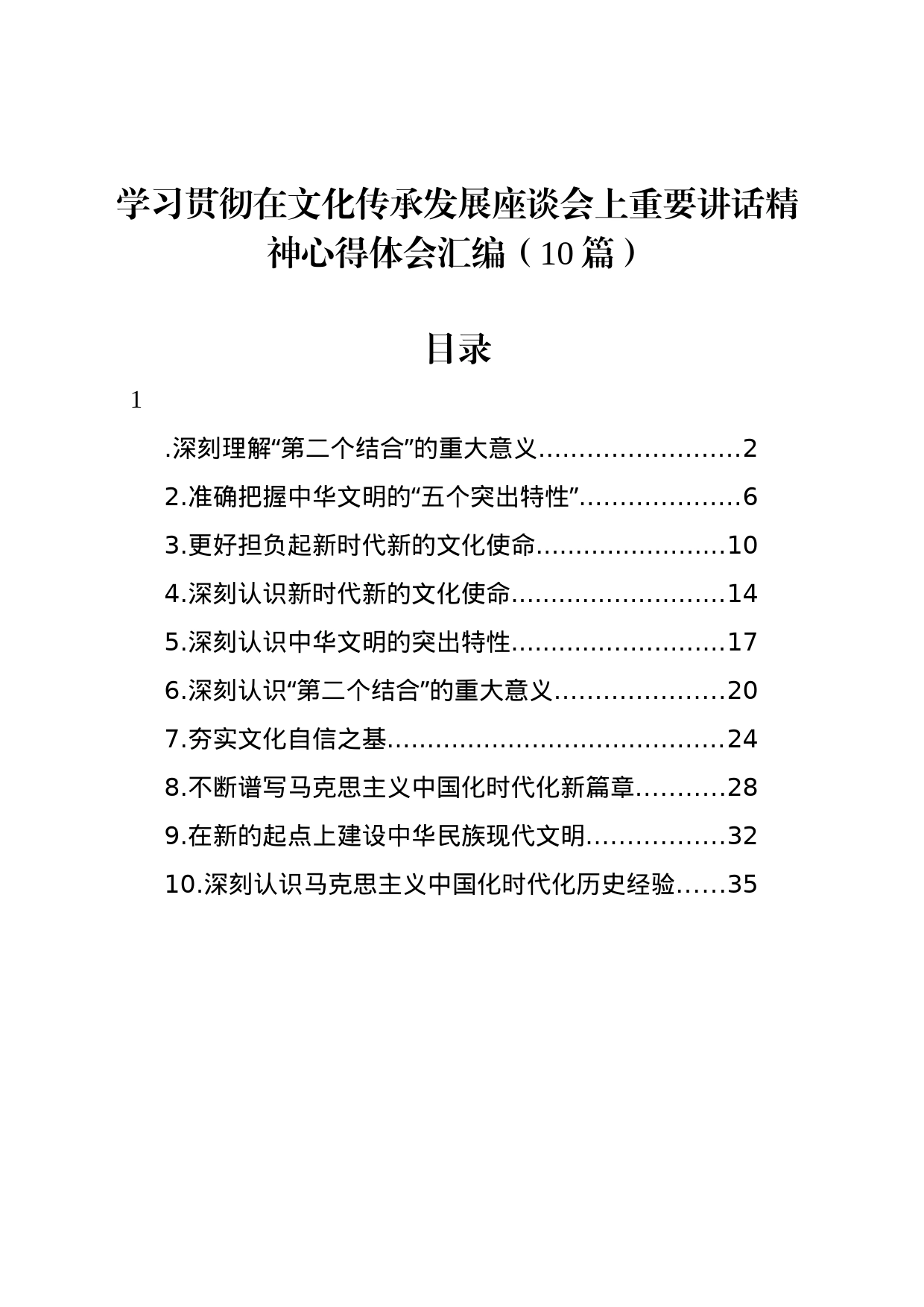 学习贯彻在文化传承发展座谈会上重要讲话精神心得体会汇编（10篇）_第1页