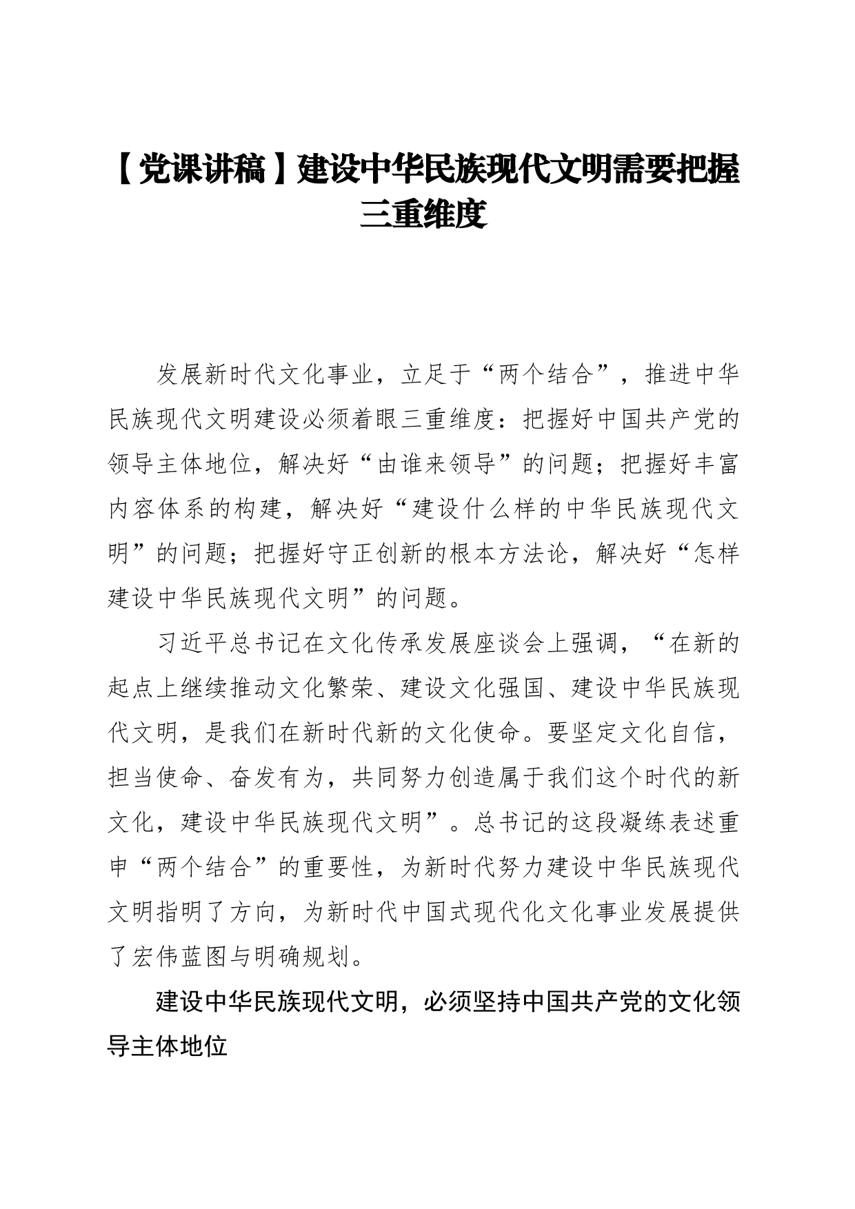 【党课讲稿】建设中华民族现代文明需要把握三重维度_第1页