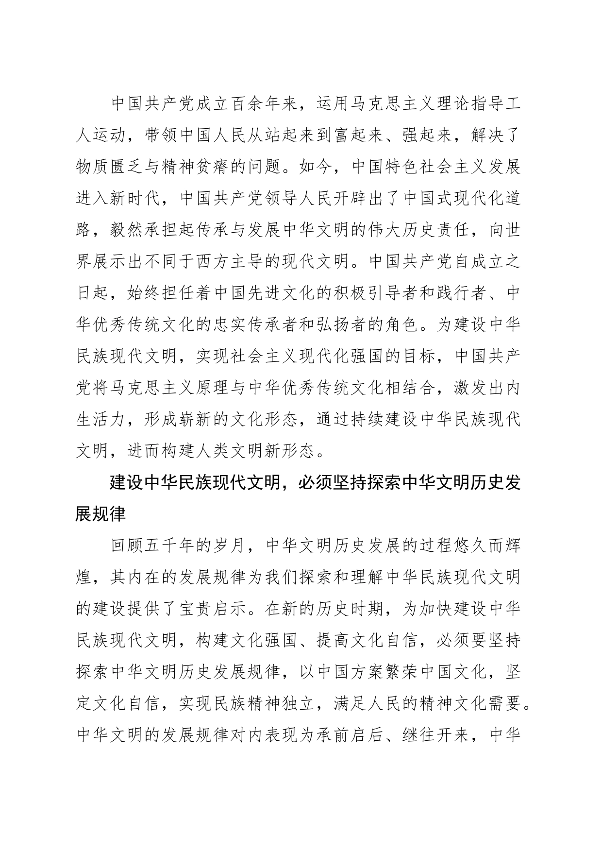 【党课讲稿】建设中华民族现代文明需要把握三重维度_第2页