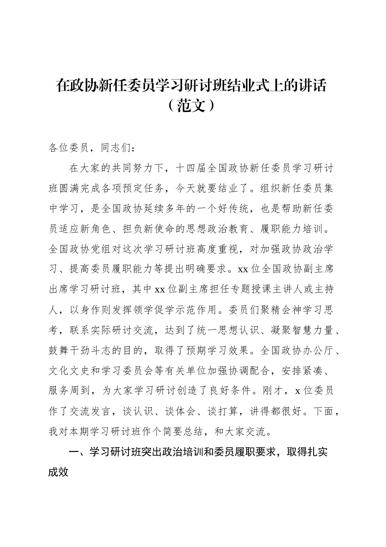 在政协新任委员学习研讨班结业式上的讲话（范文）_第1页