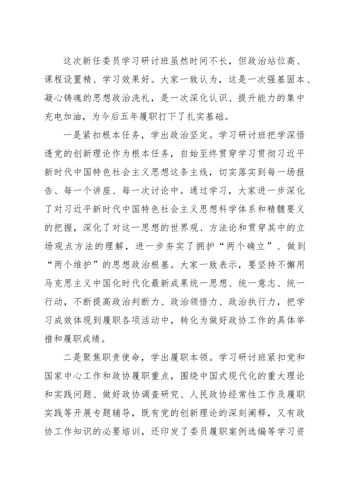 在政协新任委员学习研讨班结业式上的讲话（范文）_第2页