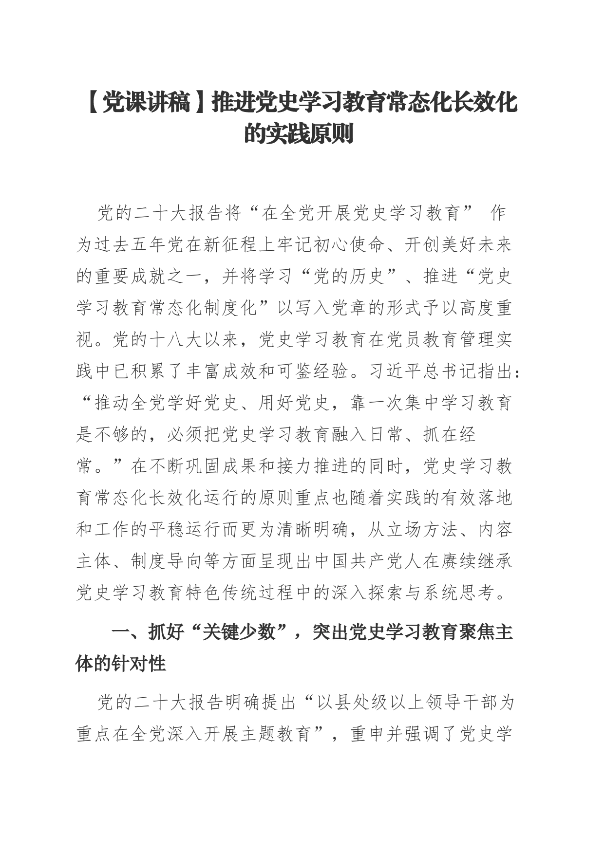 【党课讲稿】推进党史学习教育常态化长效化的实践原则_第1页