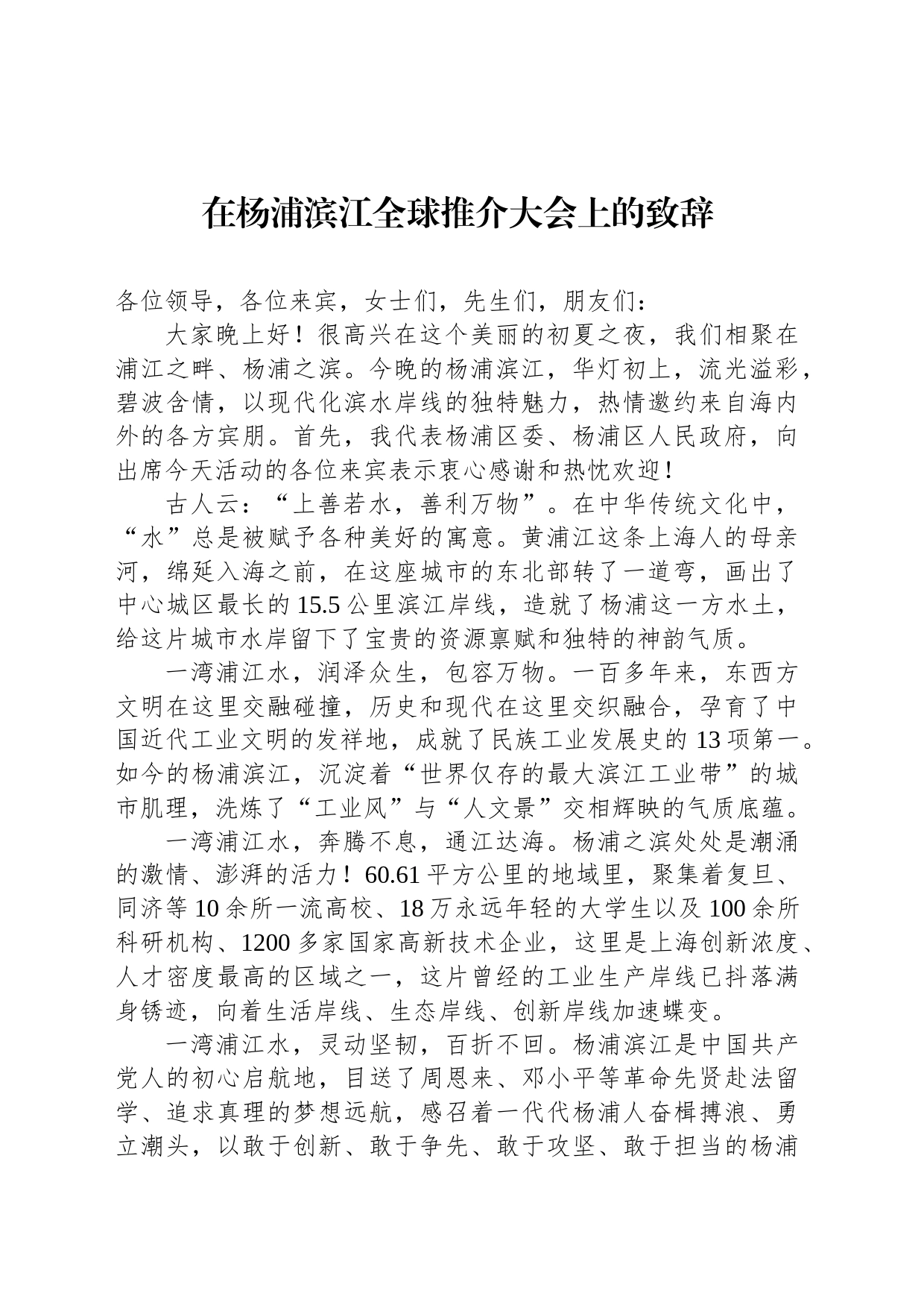 在杨浦滨江全球推介大会上的致辞_第1页